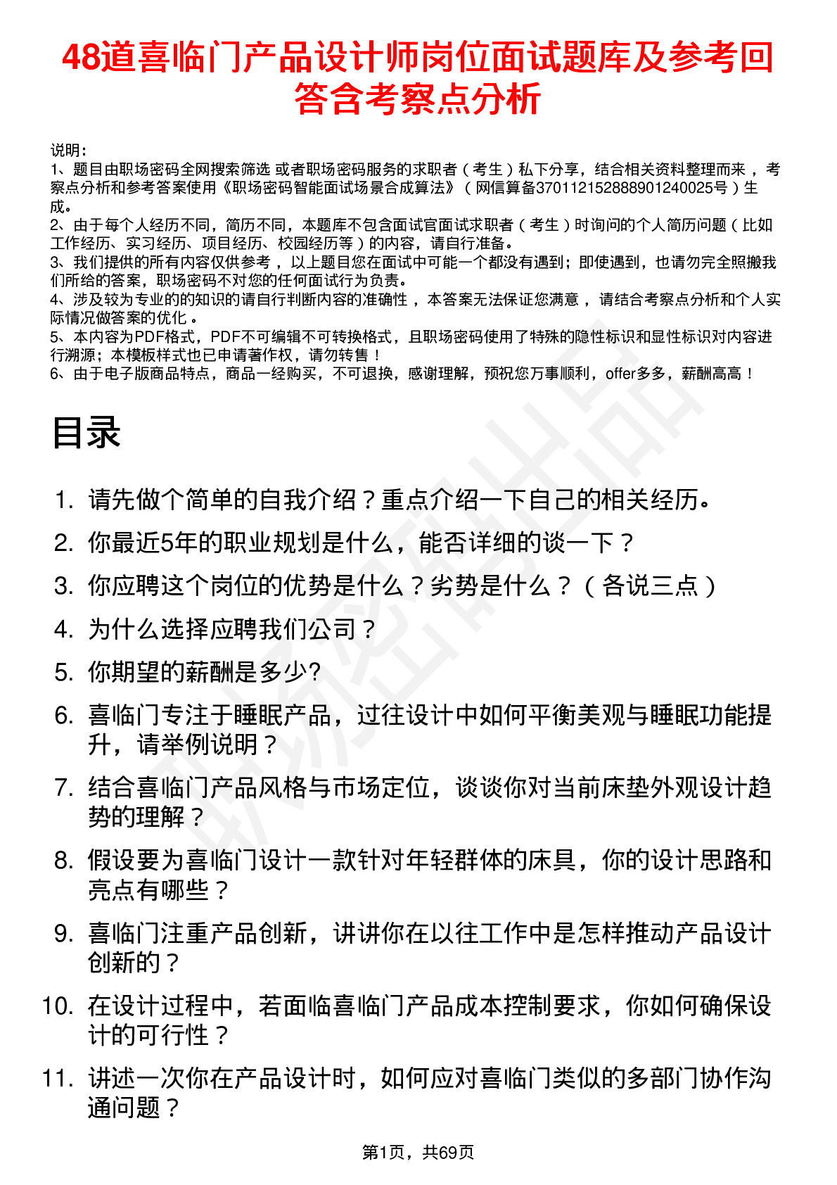 48道喜临门产品设计师岗位面试题库及参考回答含考察点分析