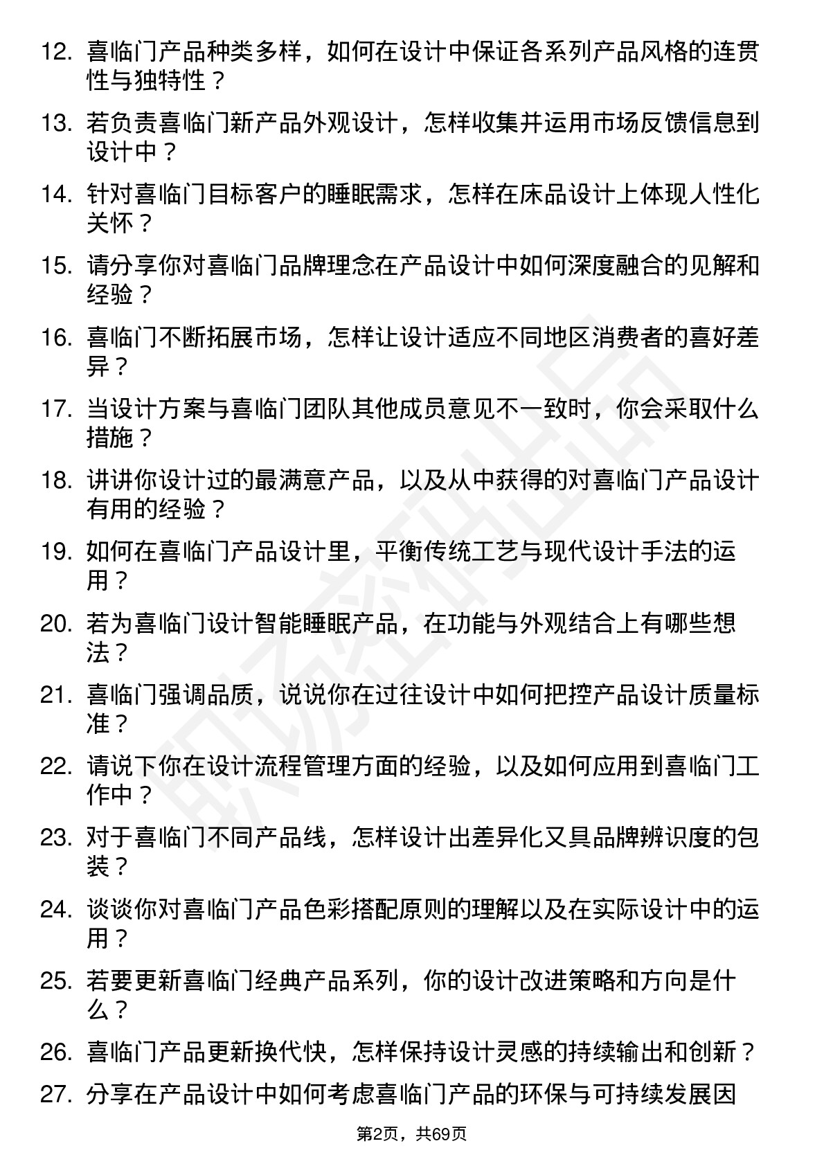 48道喜临门产品设计师岗位面试题库及参考回答含考察点分析