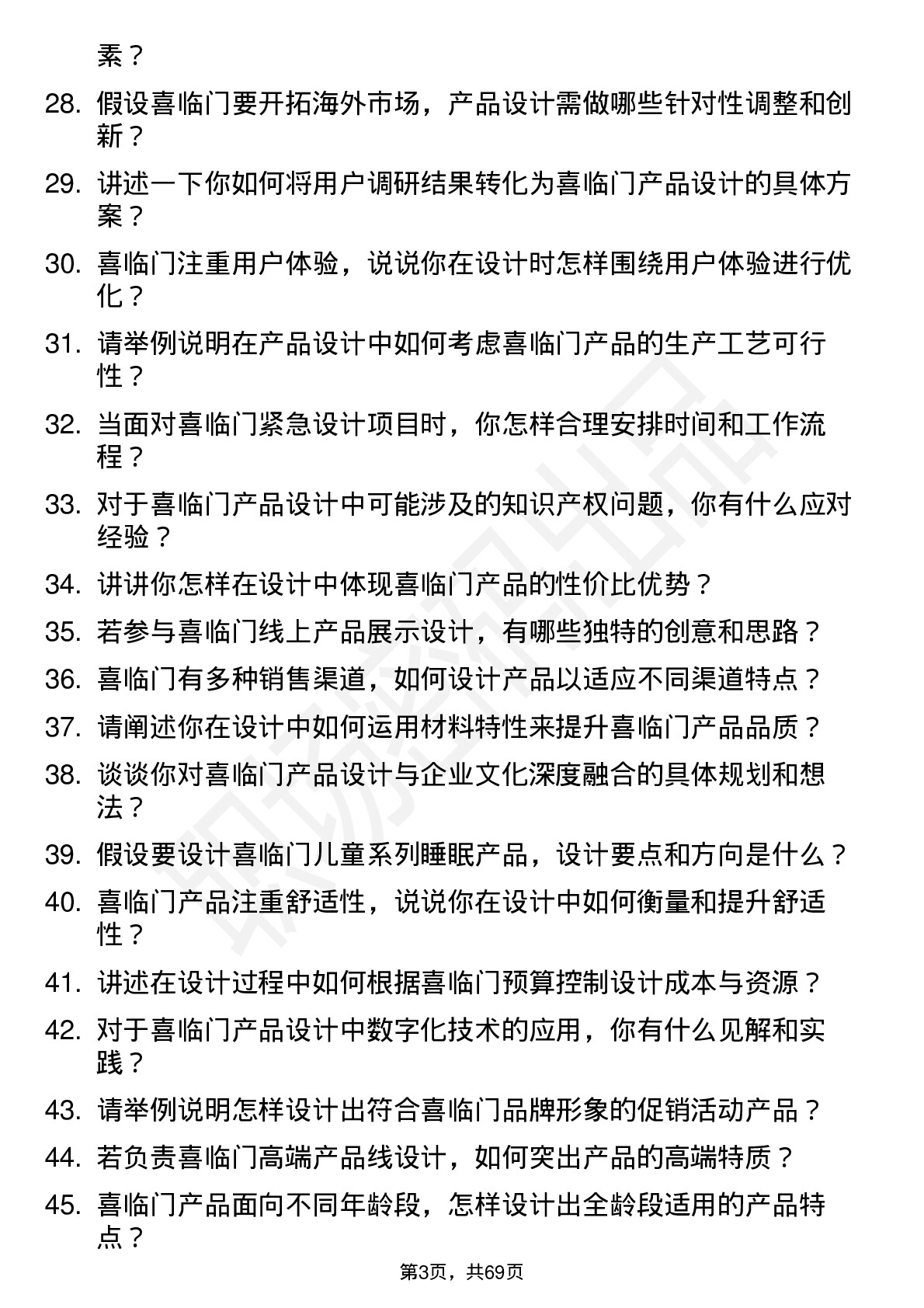 48道喜临门产品设计师岗位面试题库及参考回答含考察点分析