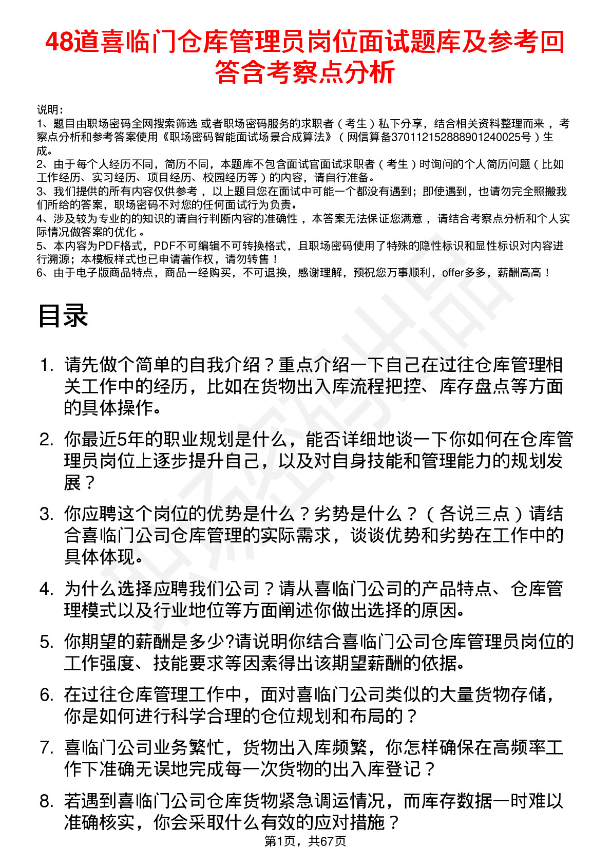 48道喜临门仓库管理员岗位面试题库及参考回答含考察点分析