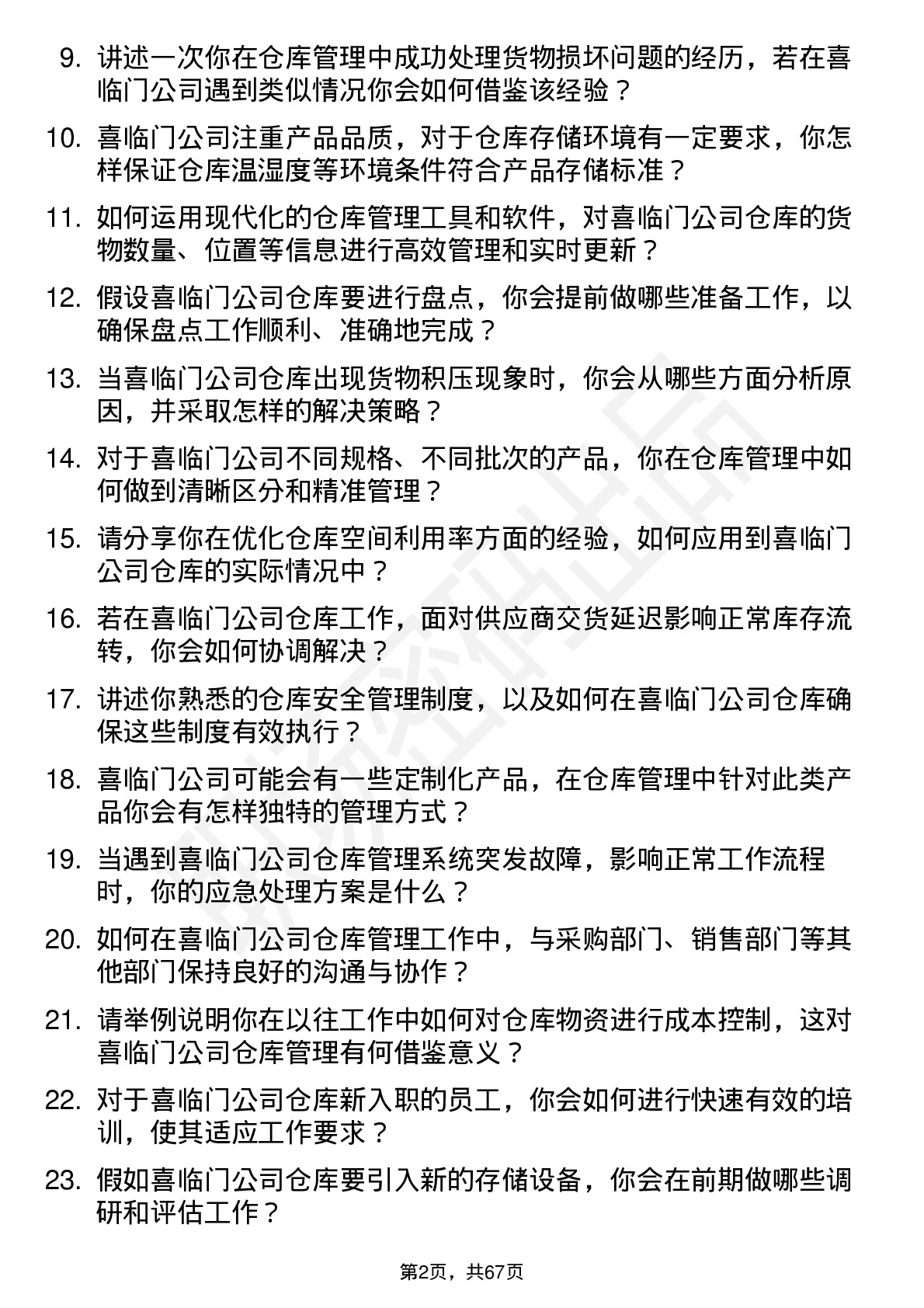 48道喜临门仓库管理员岗位面试题库及参考回答含考察点分析