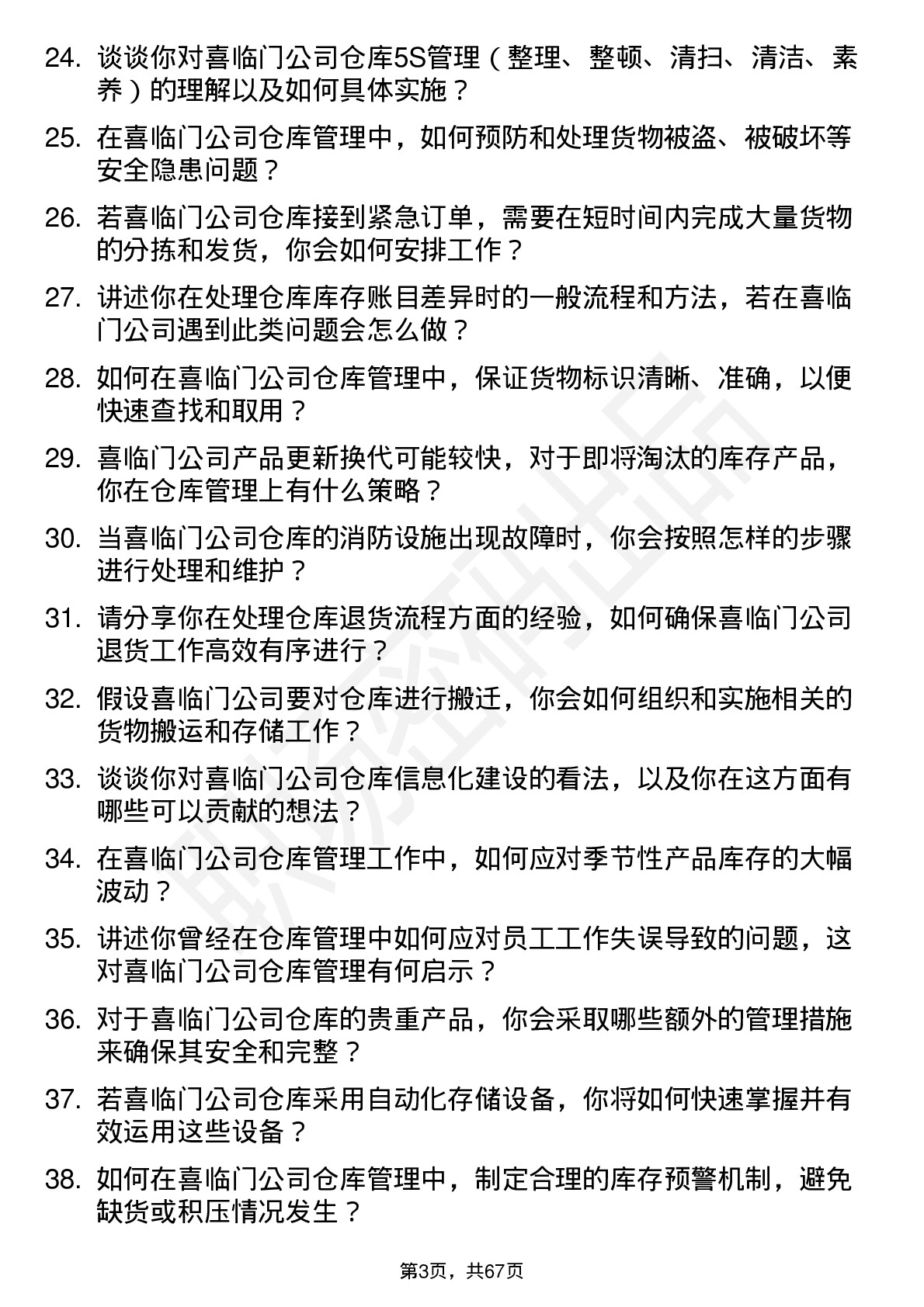 48道喜临门仓库管理员岗位面试题库及参考回答含考察点分析