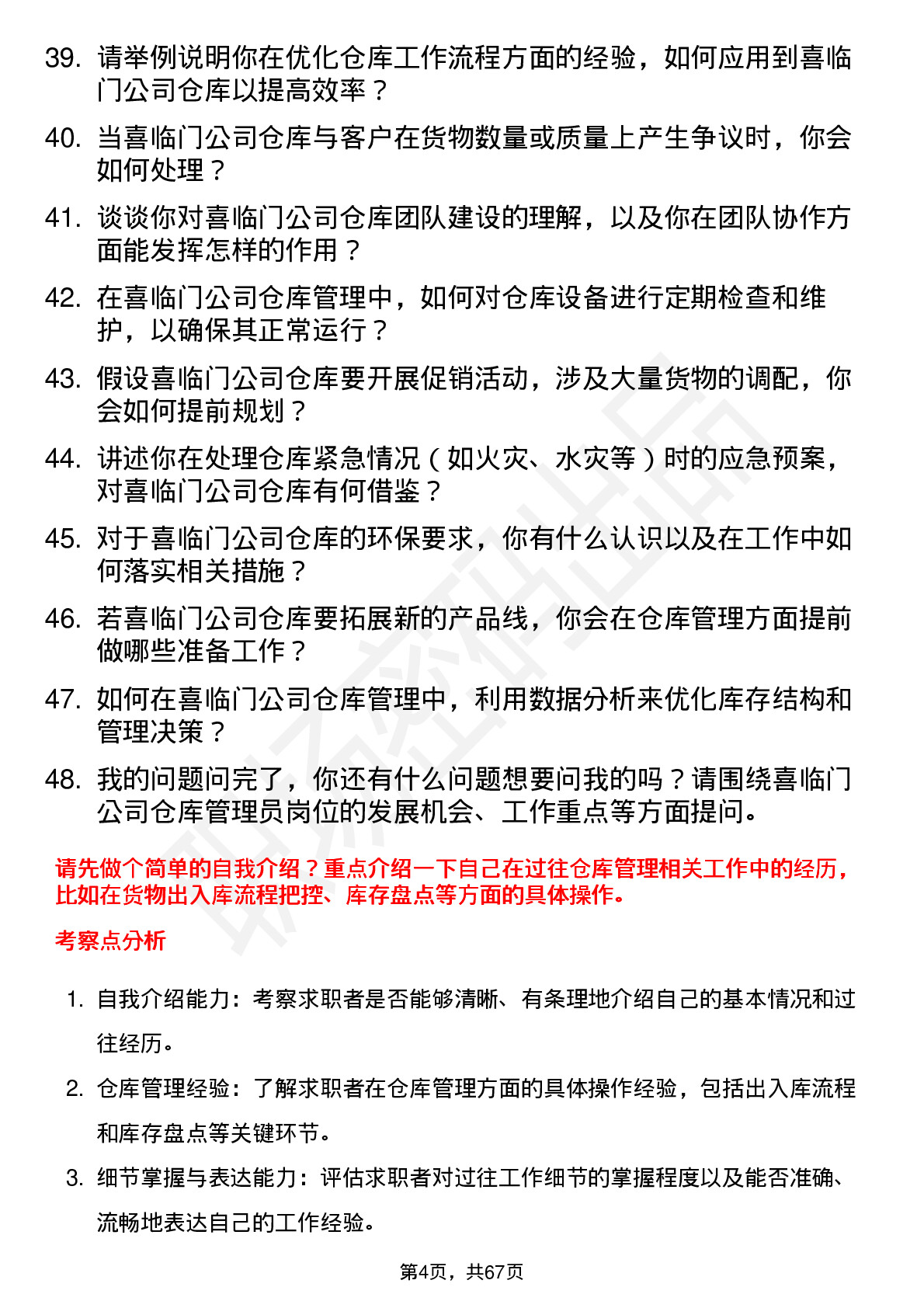 48道喜临门仓库管理员岗位面试题库及参考回答含考察点分析