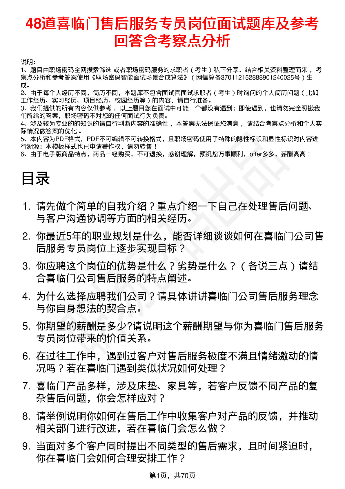 48道喜临门售后服务专员岗位面试题库及参考回答含考察点分析