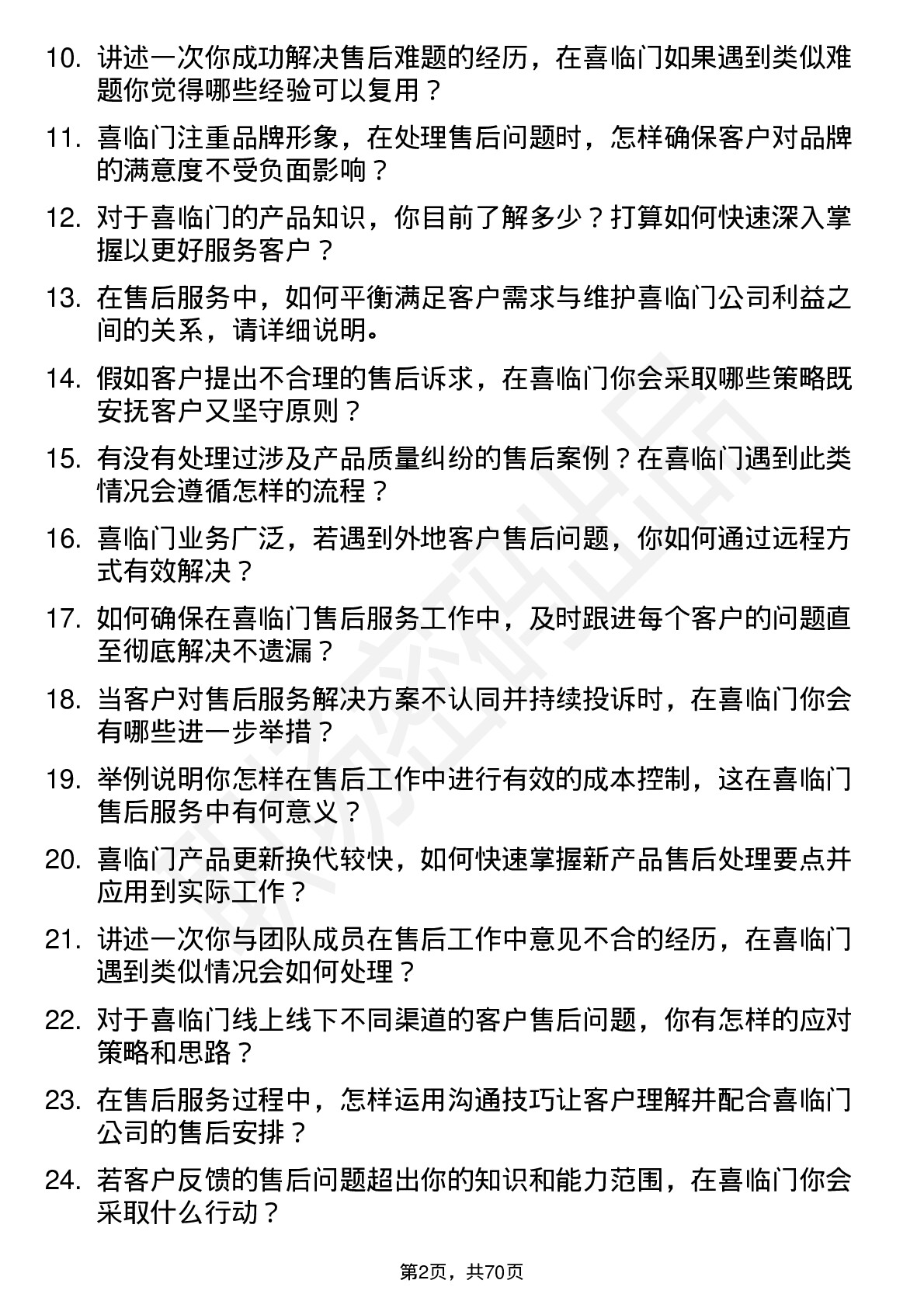 48道喜临门售后服务专员岗位面试题库及参考回答含考察点分析