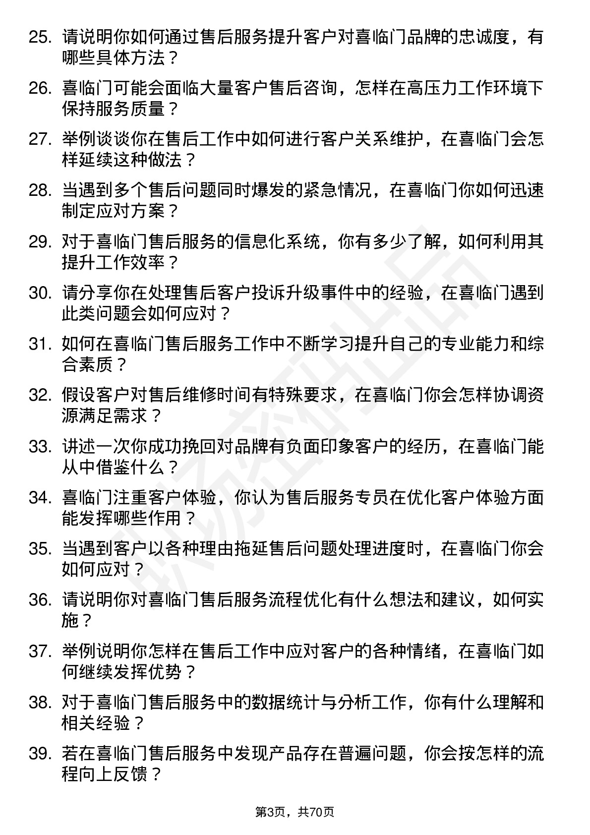 48道喜临门售后服务专员岗位面试题库及参考回答含考察点分析