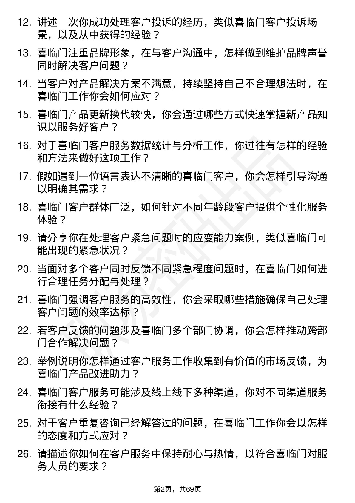 48道喜临门客户服务专员岗位面试题库及参考回答含考察点分析