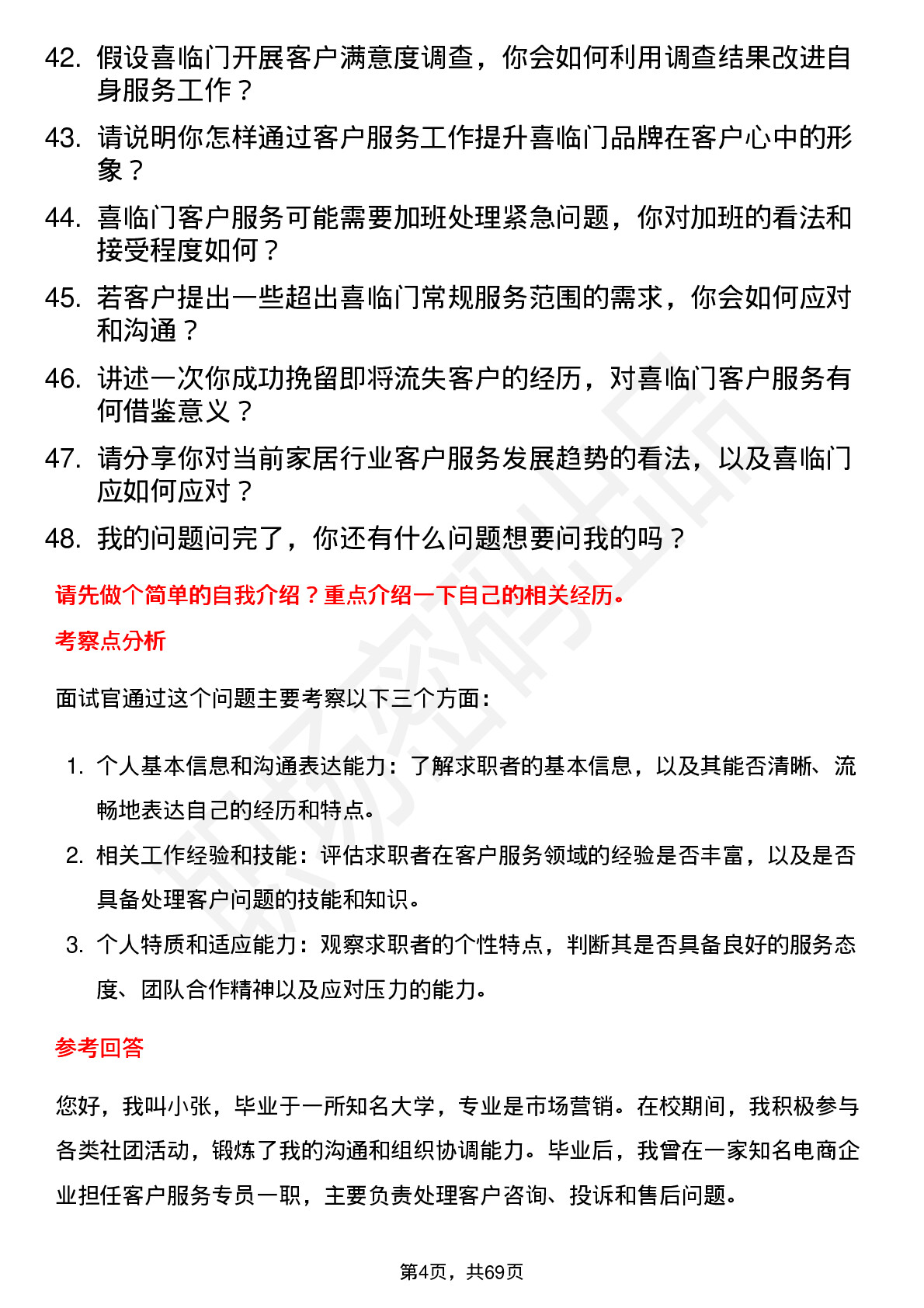 48道喜临门客户服务专员岗位面试题库及参考回答含考察点分析