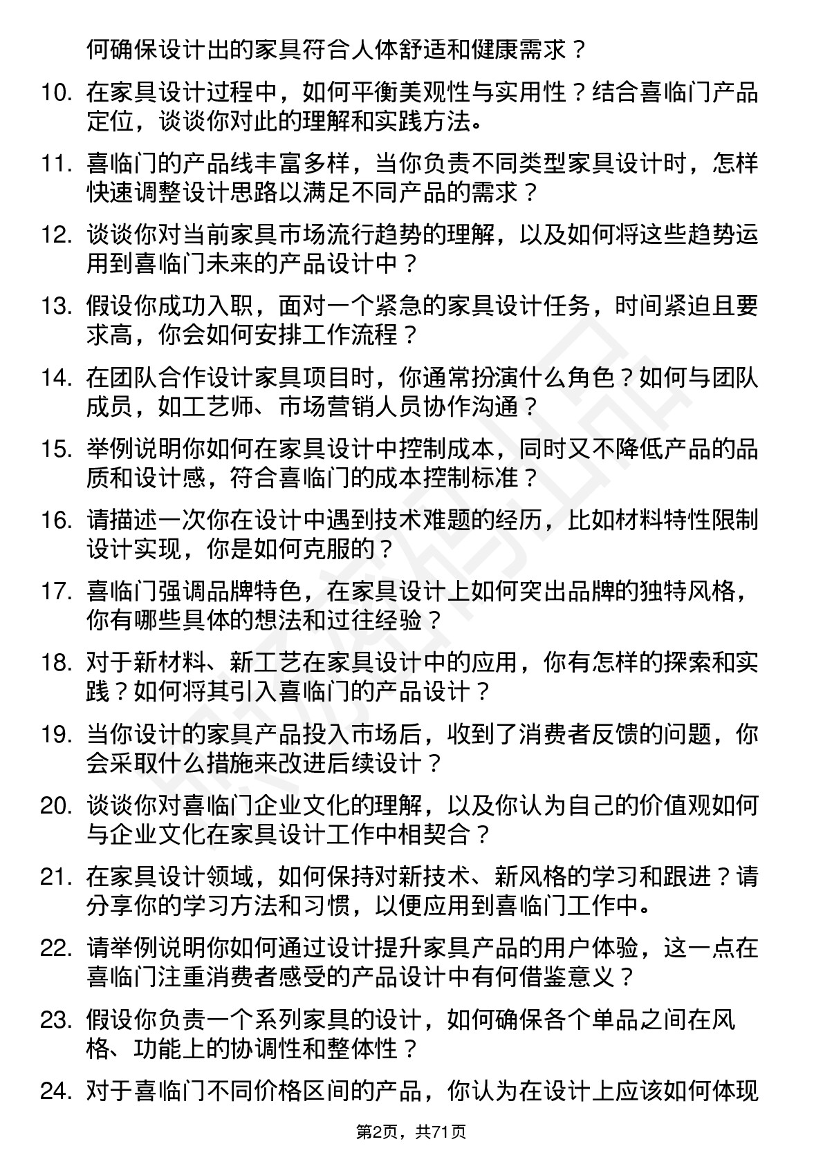 48道喜临门家具设计师岗位面试题库及参考回答含考察点分析