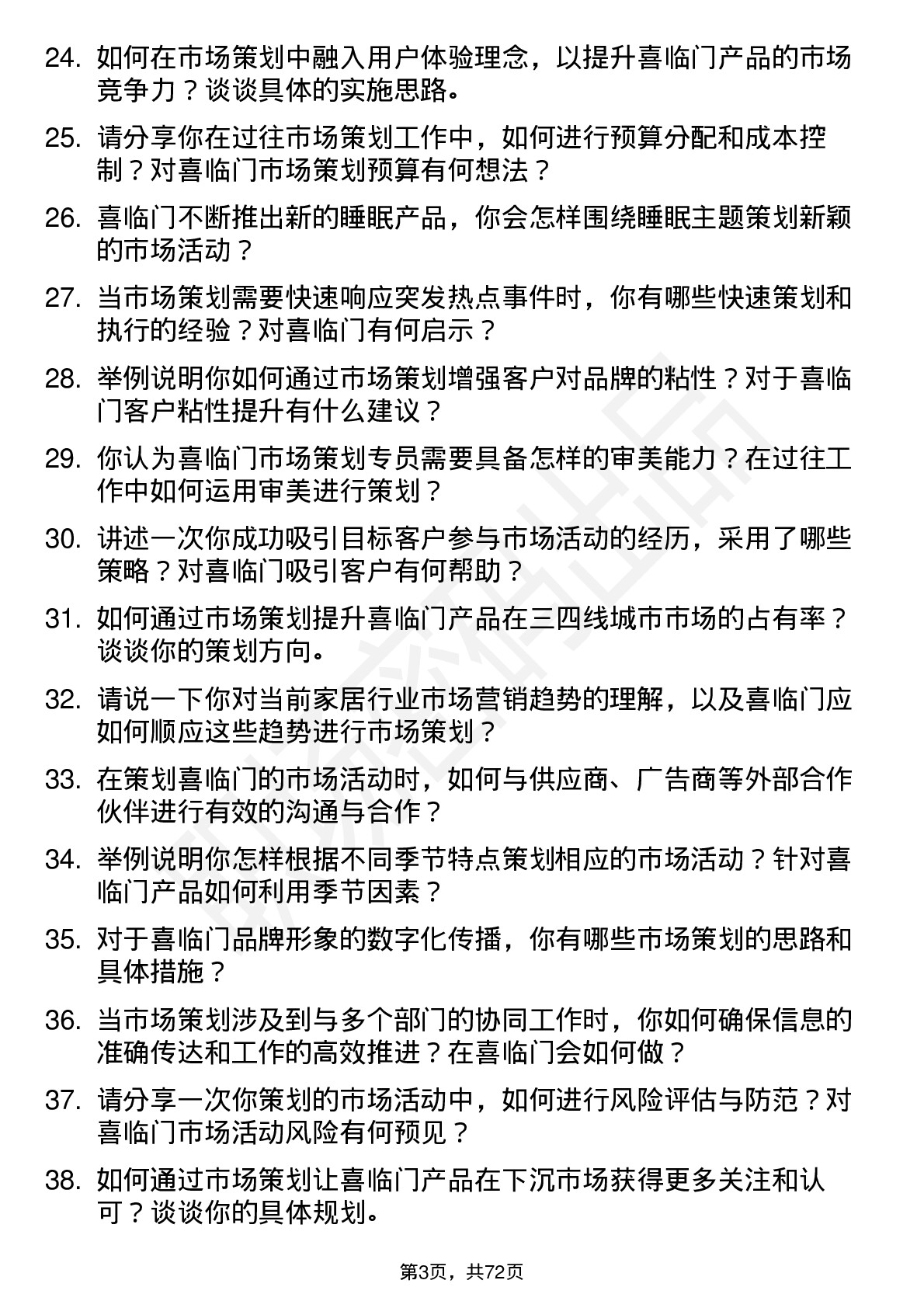 48道喜临门市场策划专员岗位面试题库及参考回答含考察点分析