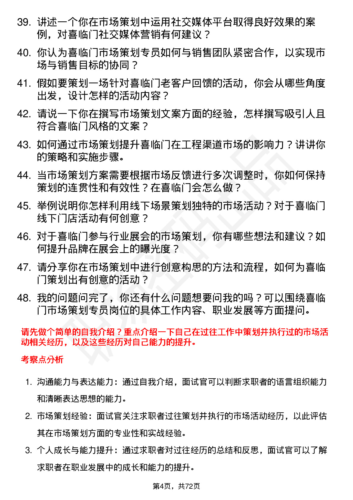 48道喜临门市场策划专员岗位面试题库及参考回答含考察点分析