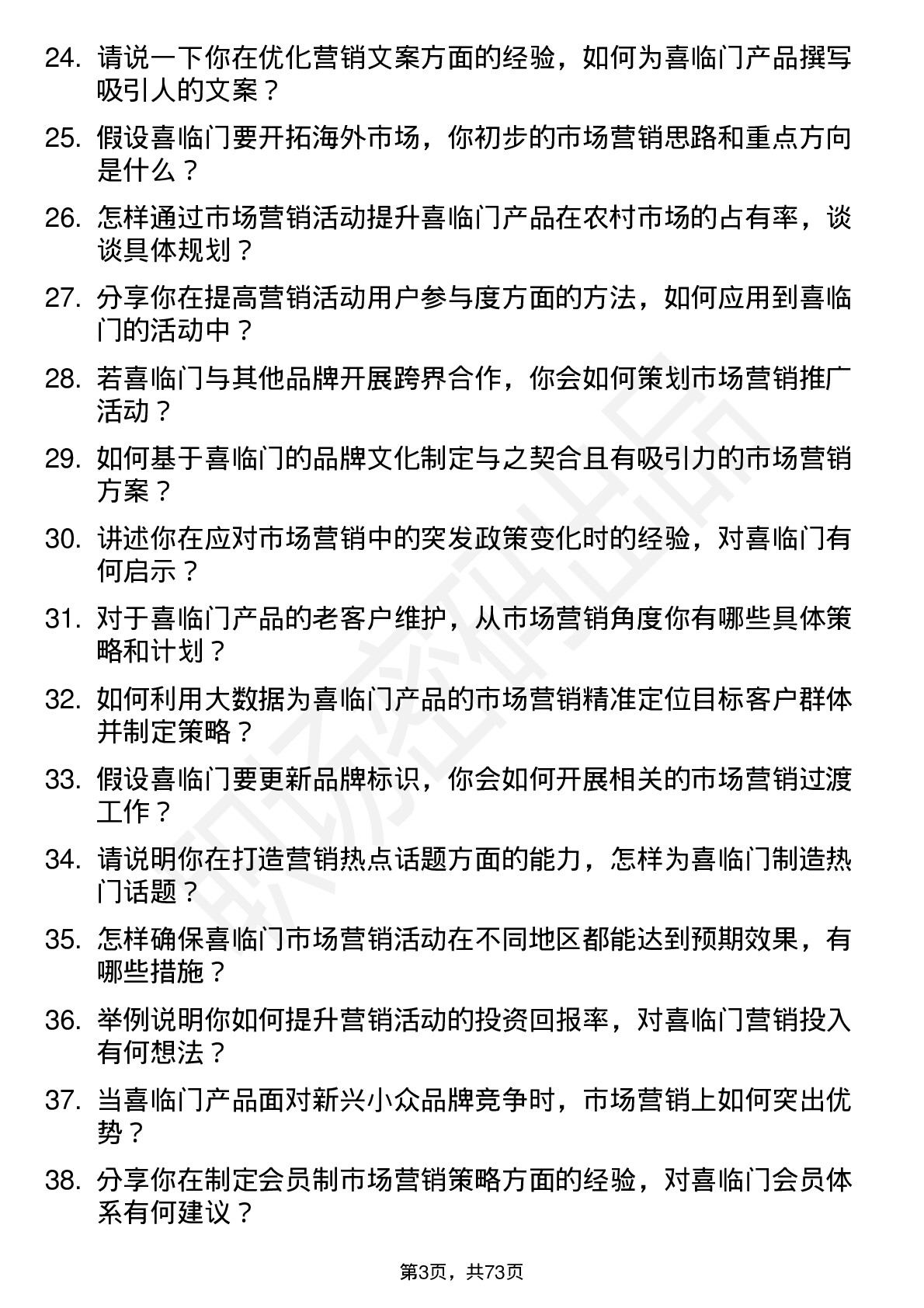 48道喜临门市场营销专员岗位面试题库及参考回答含考察点分析