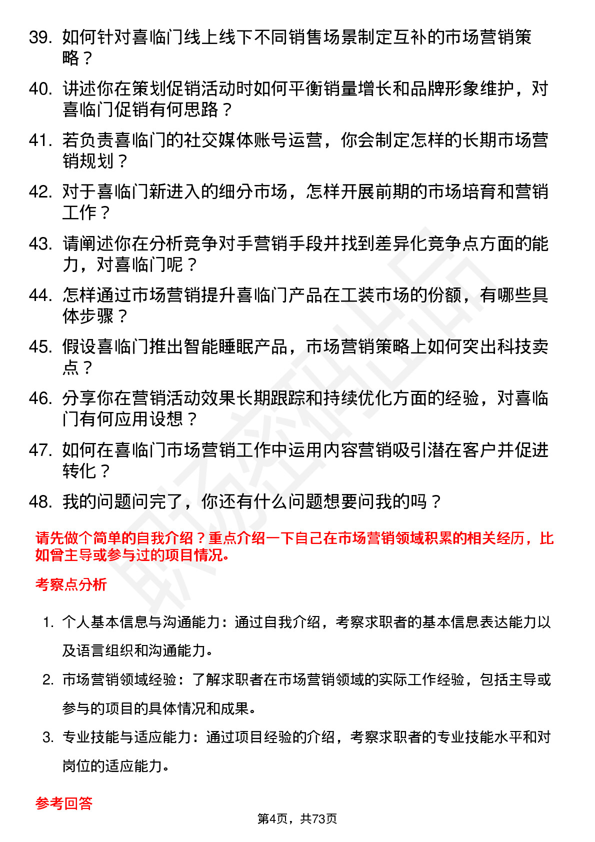 48道喜临门市场营销专员岗位面试题库及参考回答含考察点分析