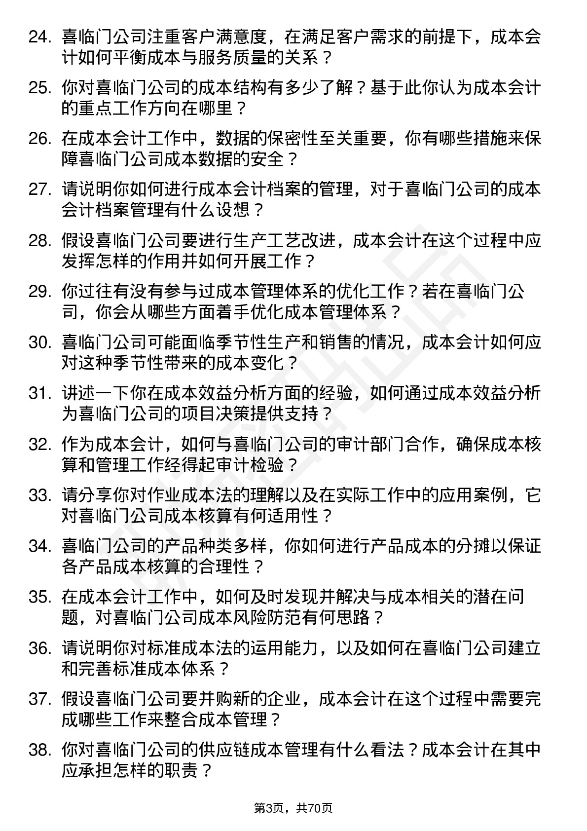 48道喜临门成本会计岗位面试题库及参考回答含考察点分析