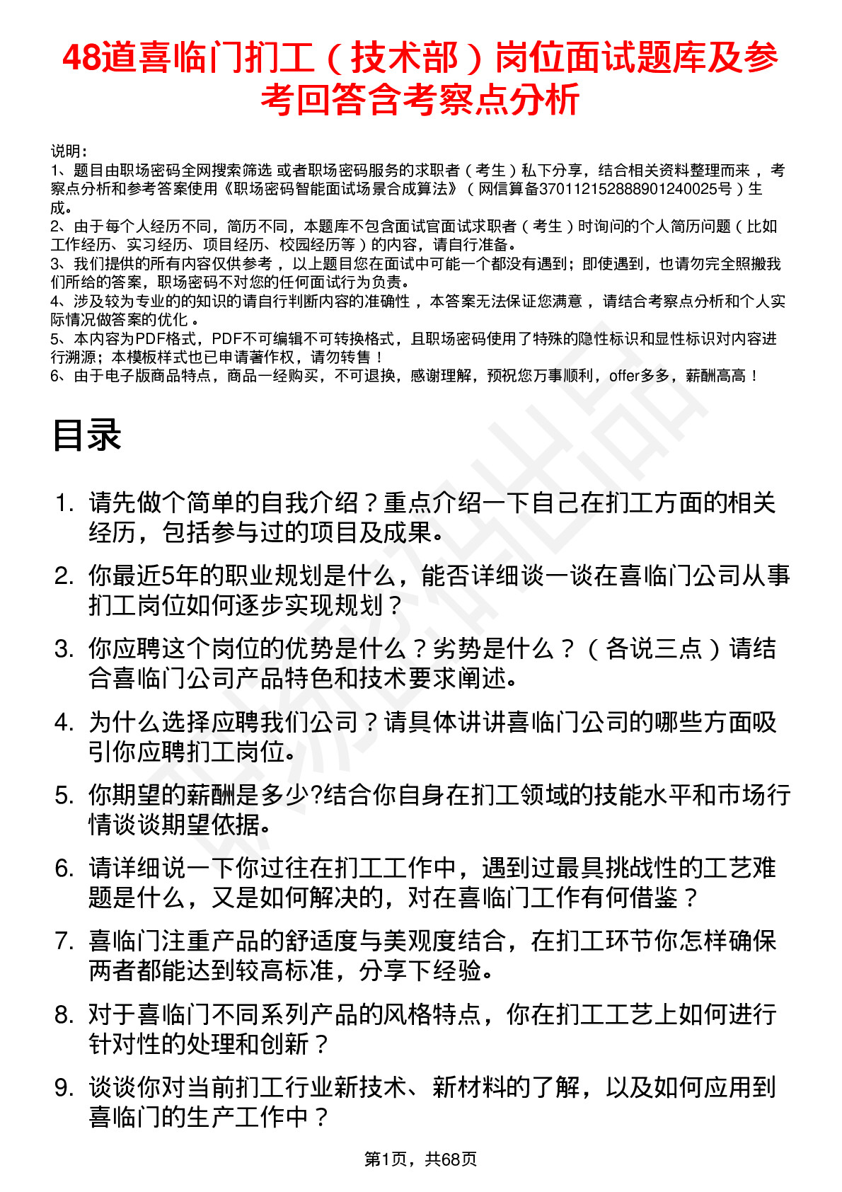 48道喜临门扪工（技术部）岗位面试题库及参考回答含考察点分析