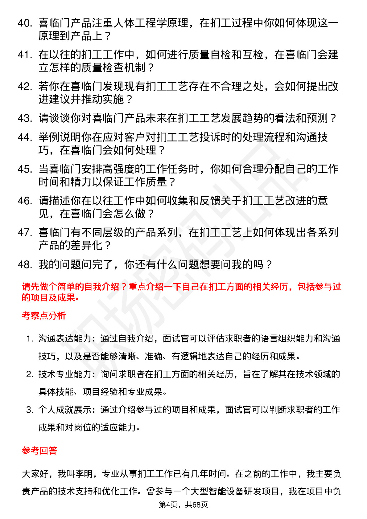 48道喜临门扪工（技术部）岗位面试题库及参考回答含考察点分析