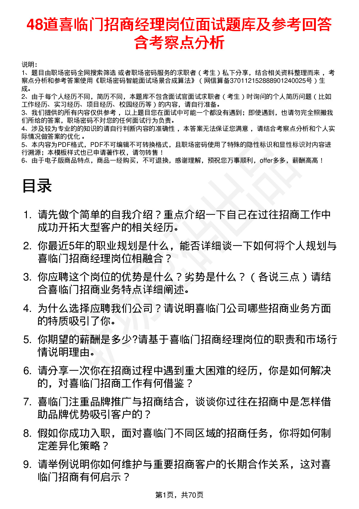 48道喜临门招商经理岗位面试题库及参考回答含考察点分析