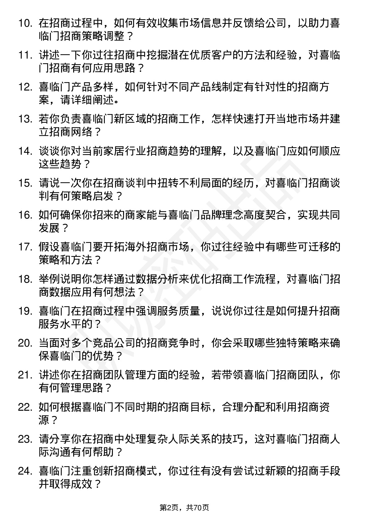 48道喜临门招商经理岗位面试题库及参考回答含考察点分析