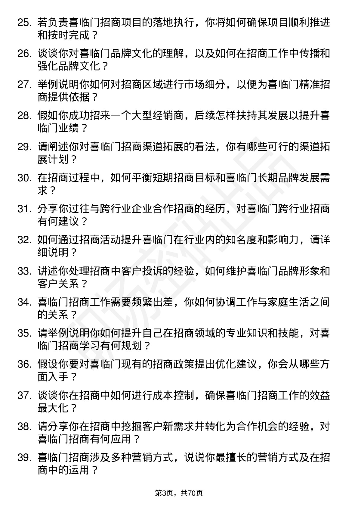 48道喜临门招商经理岗位面试题库及参考回答含考察点分析