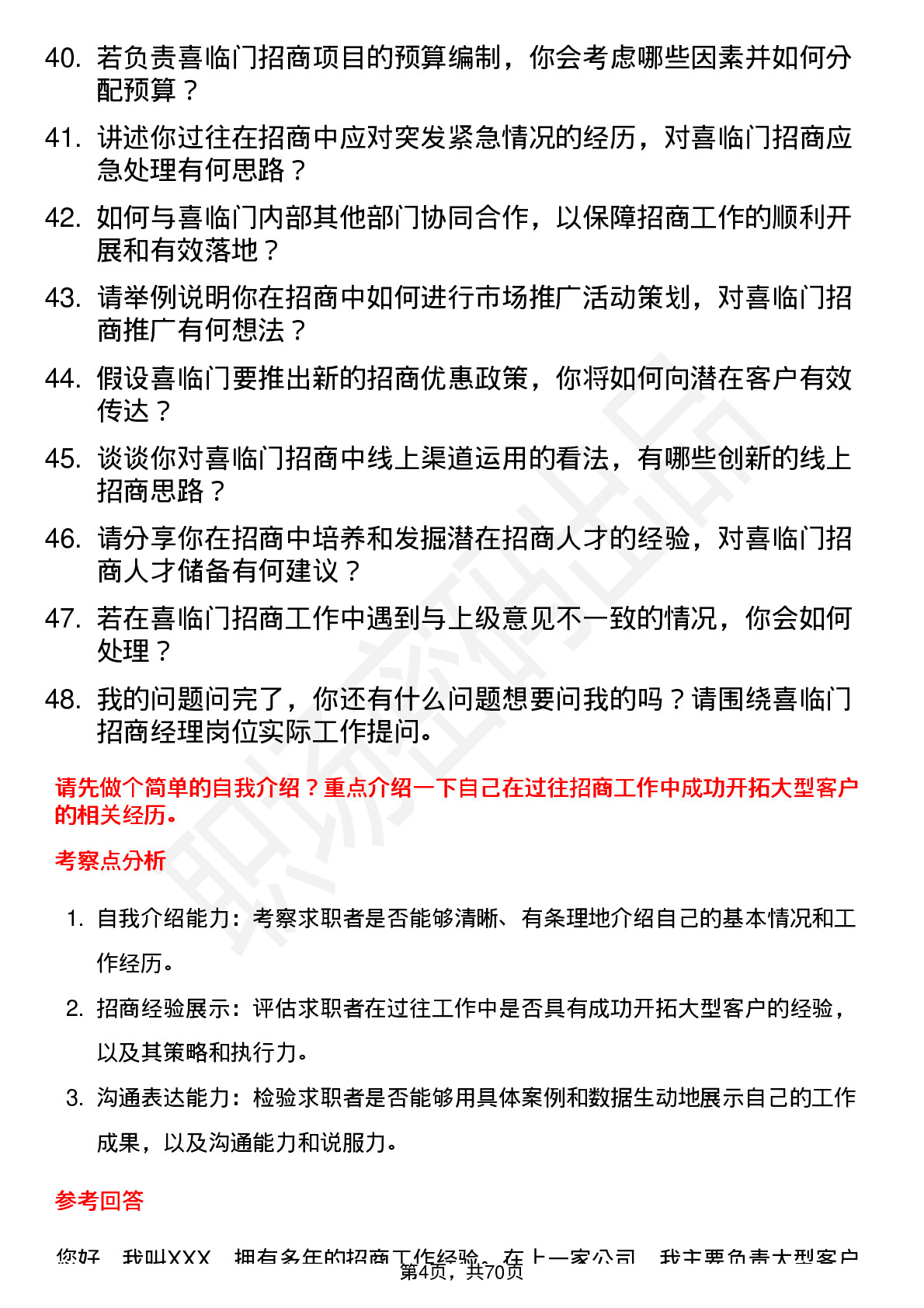 48道喜临门招商经理岗位面试题库及参考回答含考察点分析