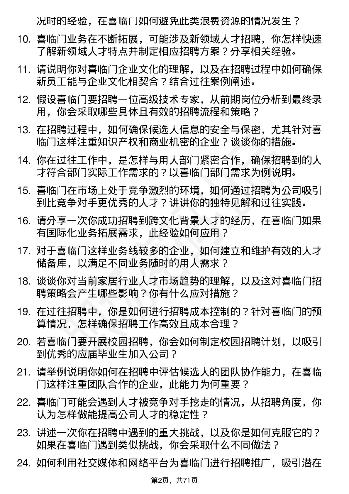 48道喜临门招聘主管岗位面试题库及参考回答含考察点分析