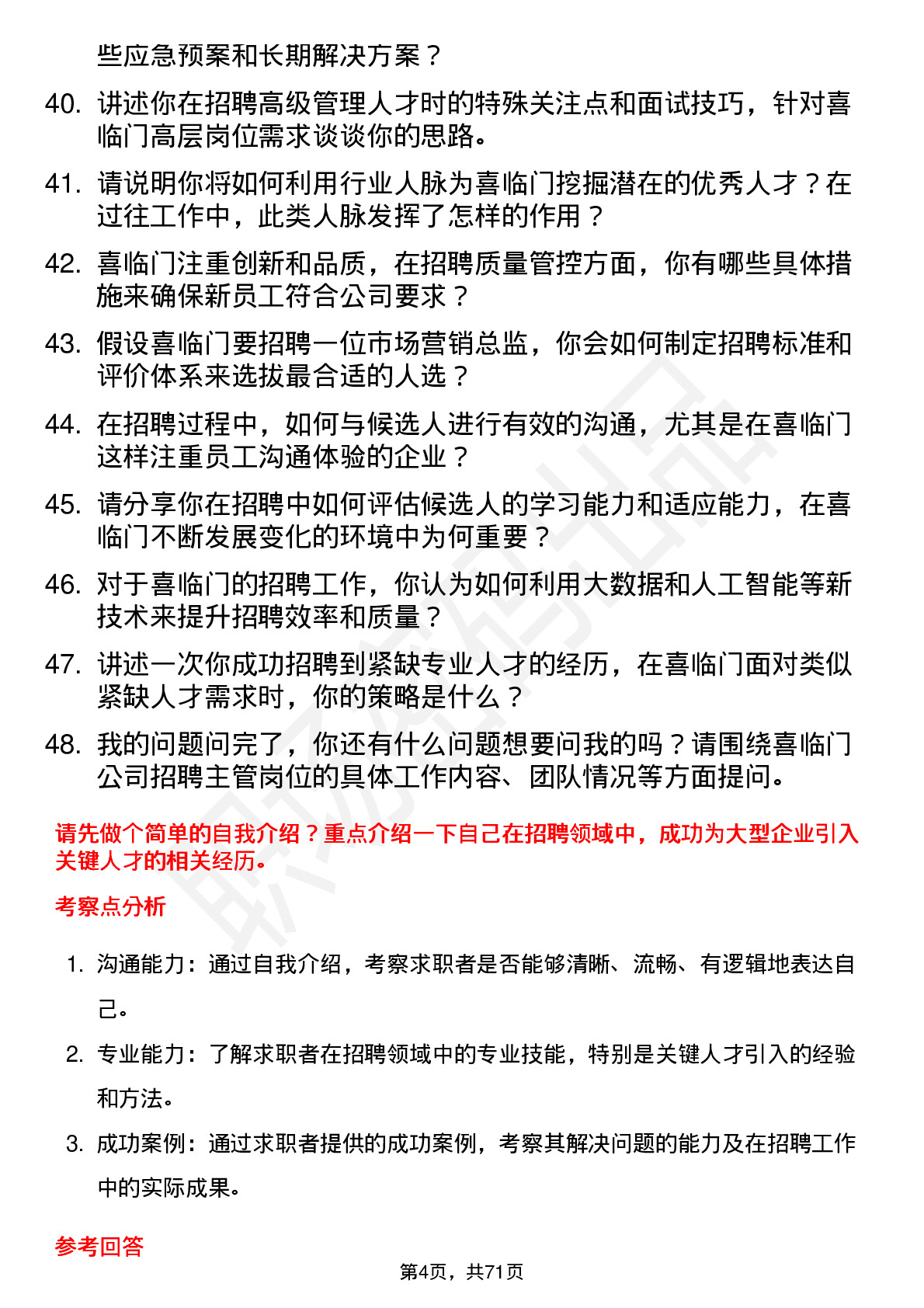 48道喜临门招聘主管岗位面试题库及参考回答含考察点分析