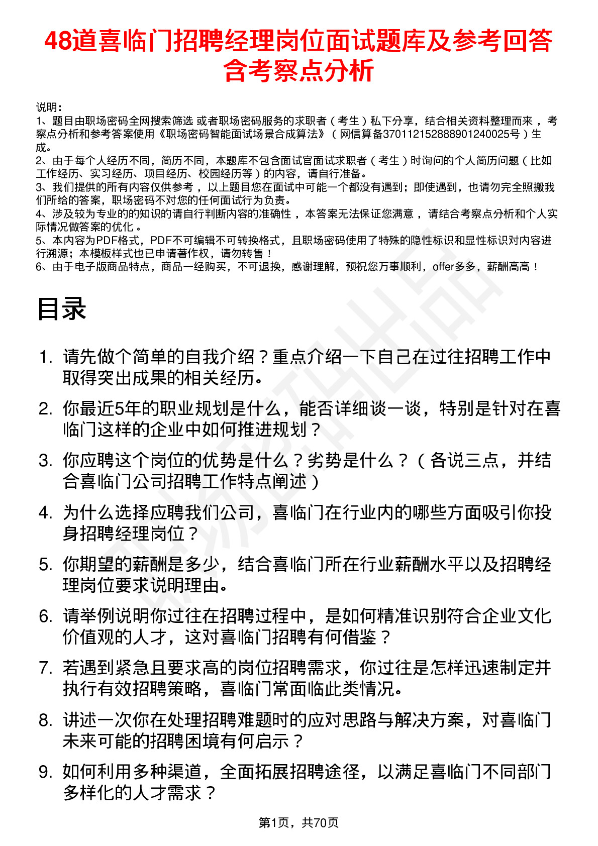 48道喜临门招聘经理岗位面试题库及参考回答含考察点分析