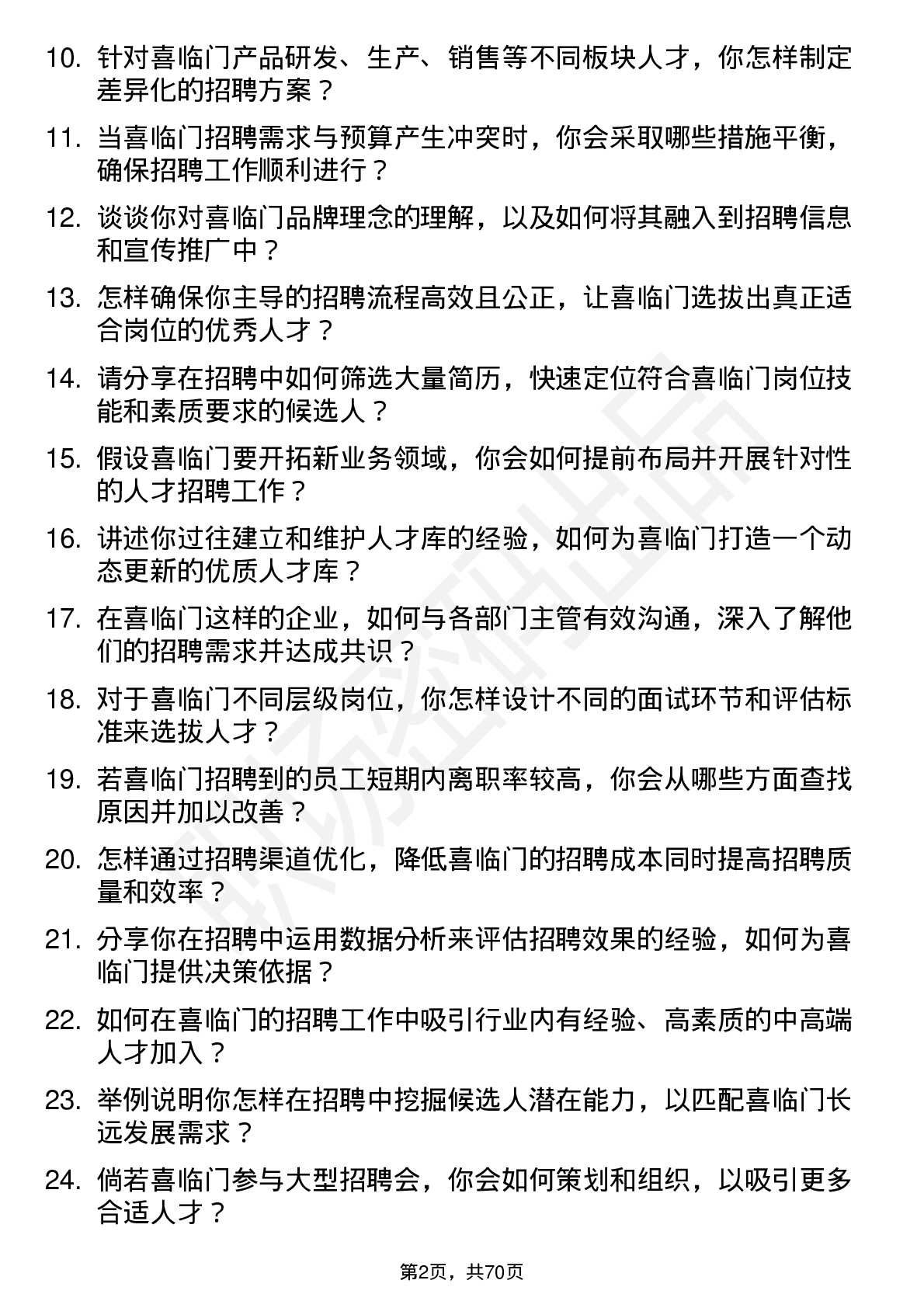 48道喜临门招聘经理岗位面试题库及参考回答含考察点分析