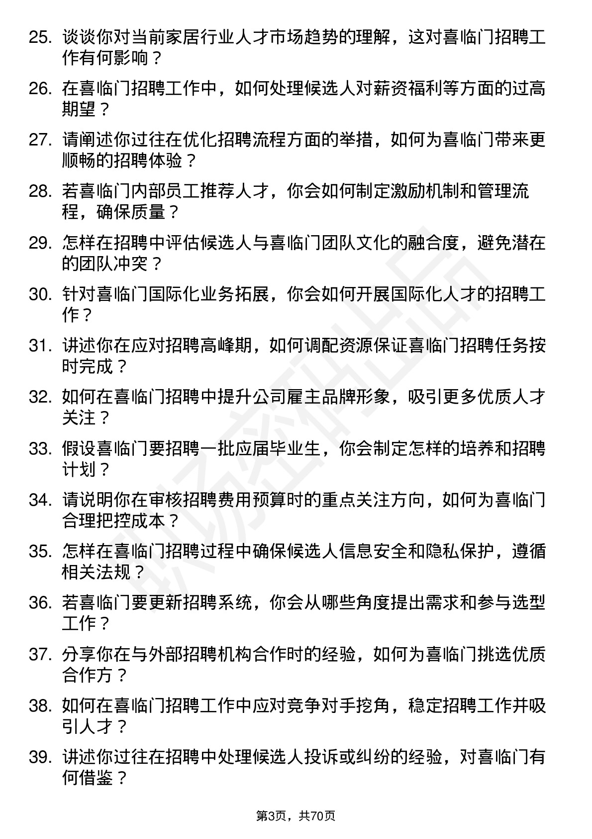 48道喜临门招聘经理岗位面试题库及参考回答含考察点分析