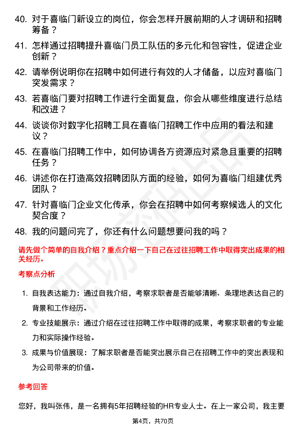 48道喜临门招聘经理岗位面试题库及参考回答含考察点分析