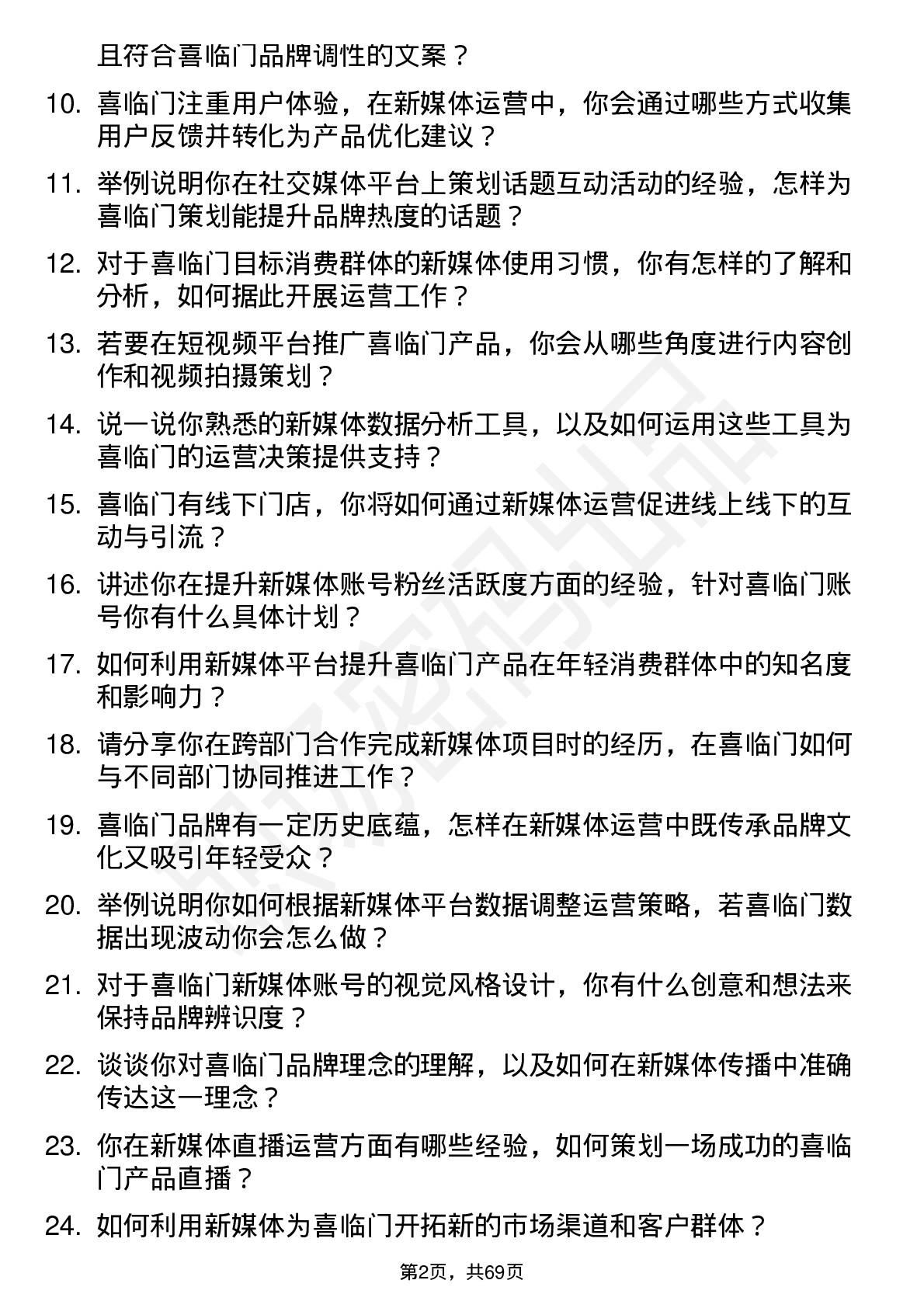 48道喜临门新媒体运营专员岗位面试题库及参考回答含考察点分析