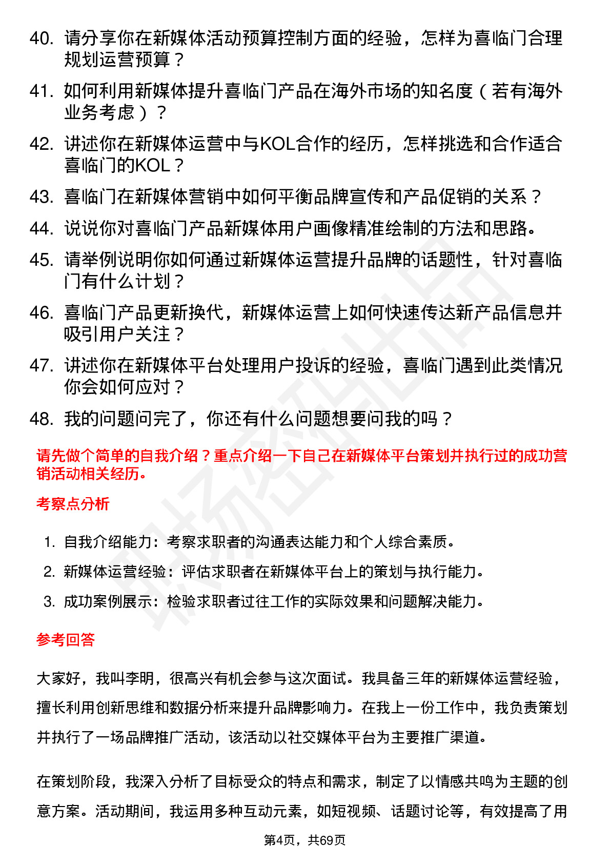 48道喜临门新媒体运营专员岗位面试题库及参考回答含考察点分析