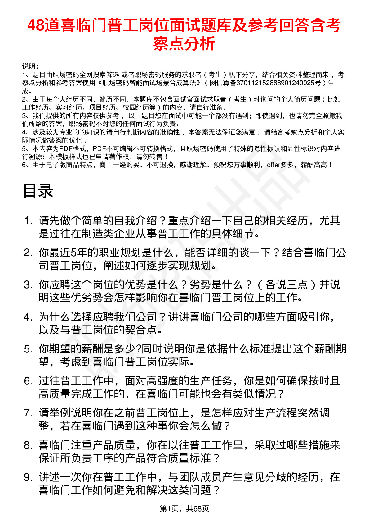 48道喜临门普工岗位面试题库及参考回答含考察点分析