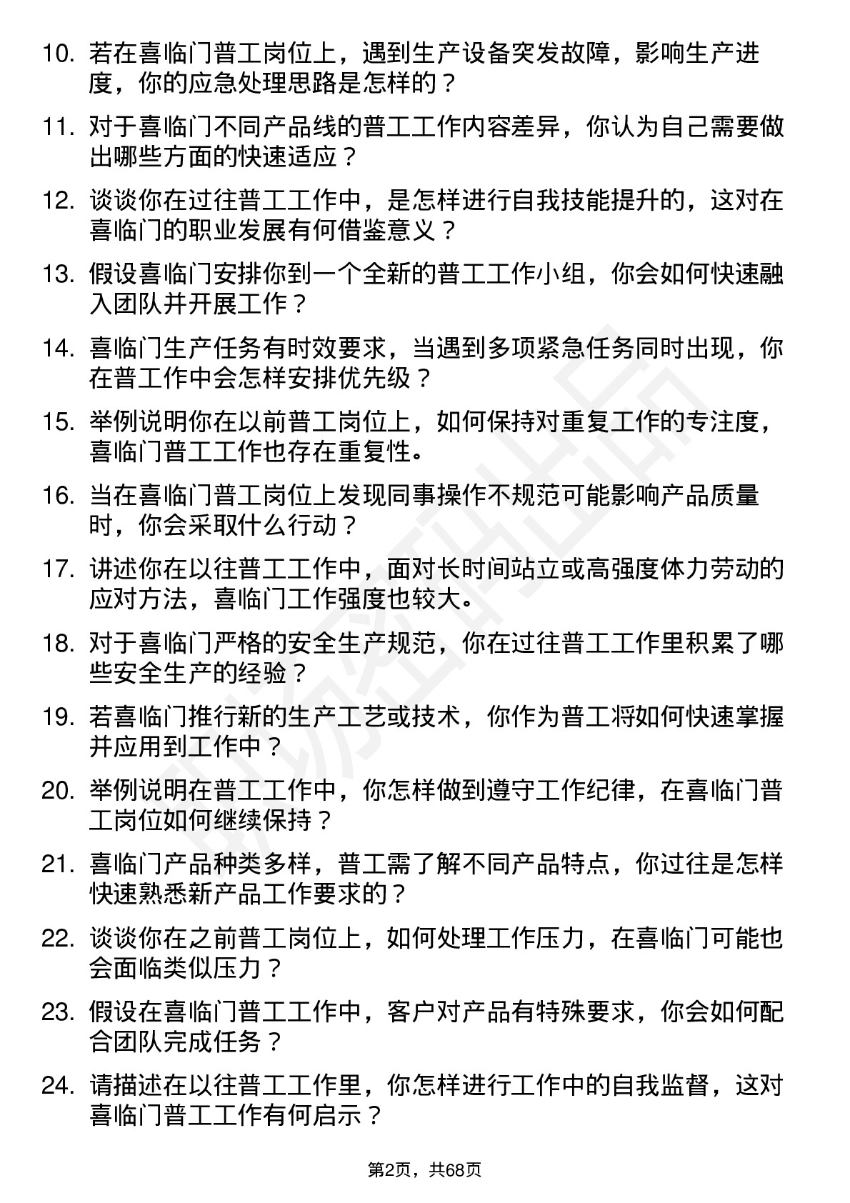 48道喜临门普工岗位面试题库及参考回答含考察点分析