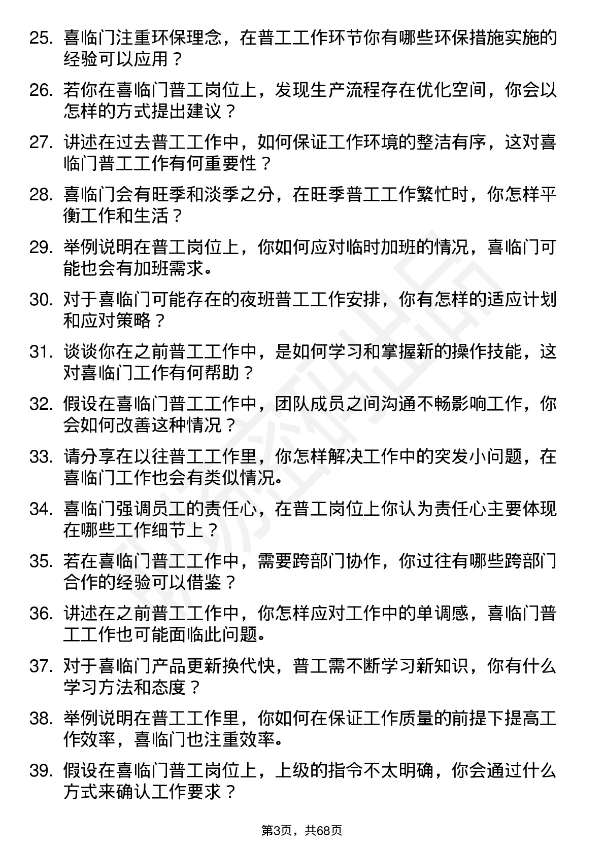 48道喜临门普工岗位面试题库及参考回答含考察点分析