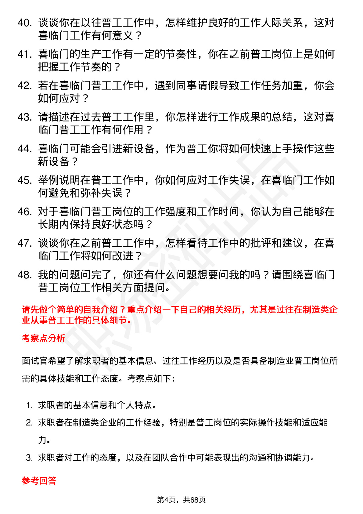 48道喜临门普工岗位面试题库及参考回答含考察点分析