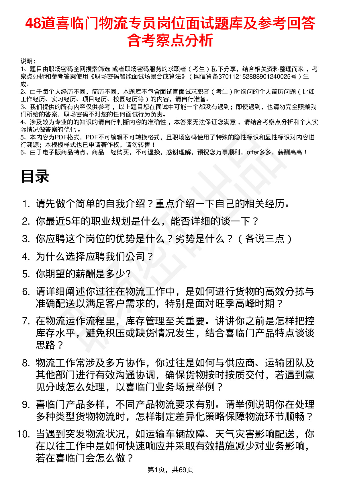 48道喜临门物流专员岗位面试题库及参考回答含考察点分析