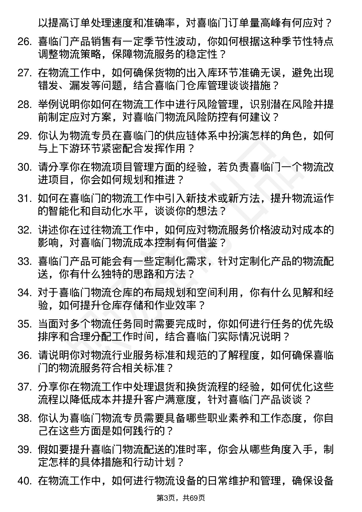 48道喜临门物流专员岗位面试题库及参考回答含考察点分析