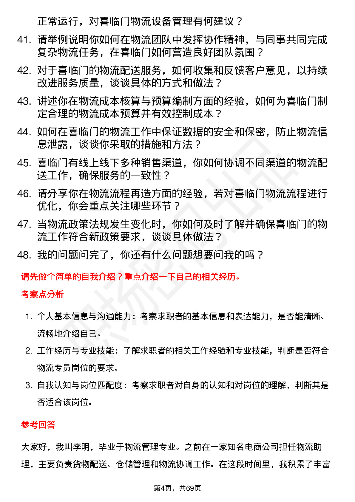 48道喜临门物流专员岗位面试题库及参考回答含考察点分析