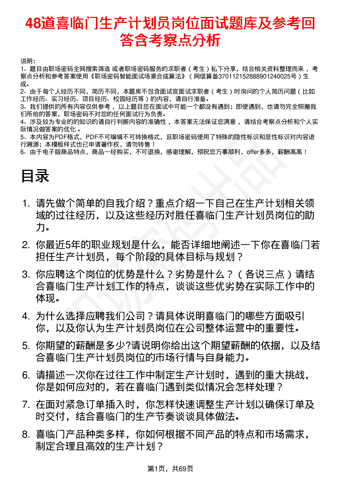 48道喜临门生产计划员岗位面试题库及参考回答含考察点分析