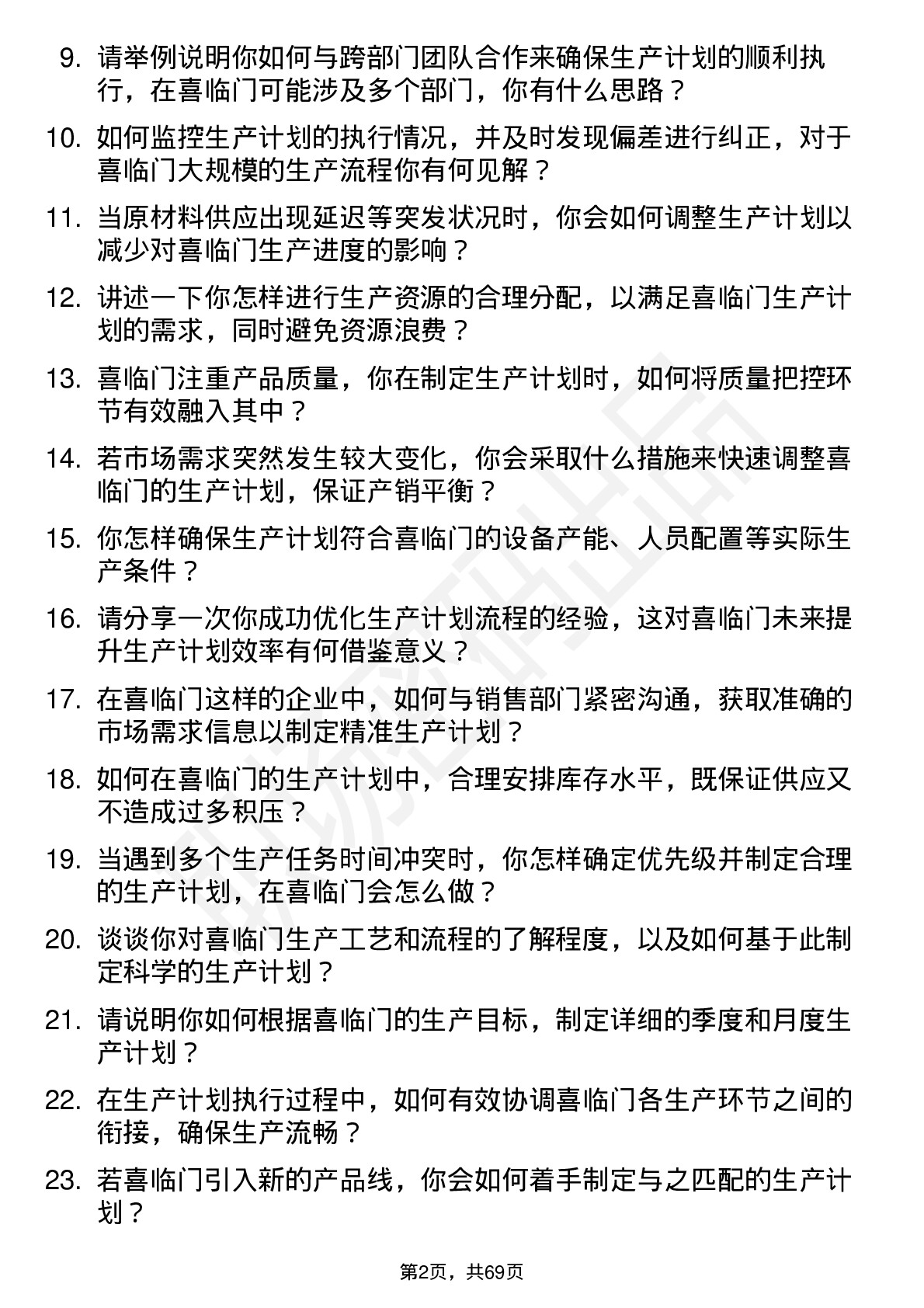 48道喜临门生产计划员岗位面试题库及参考回答含考察点分析