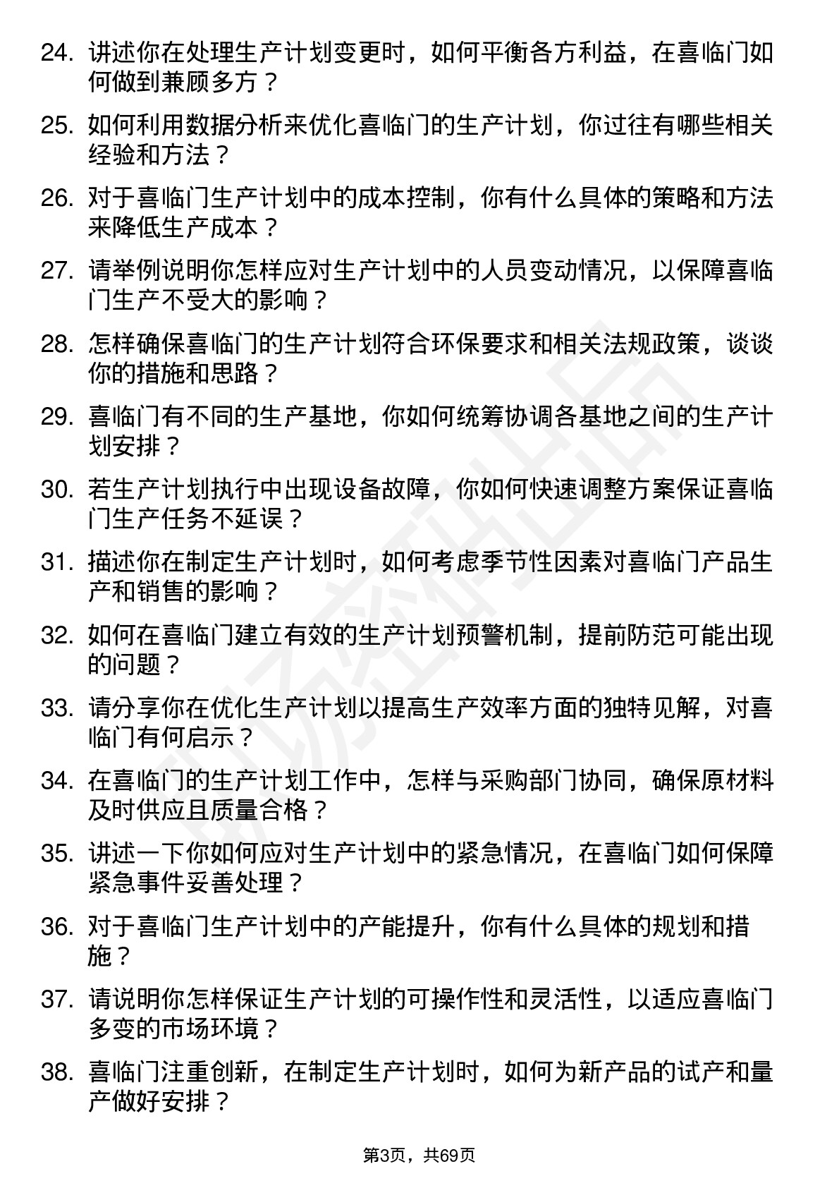 48道喜临门生产计划员岗位面试题库及参考回答含考察点分析