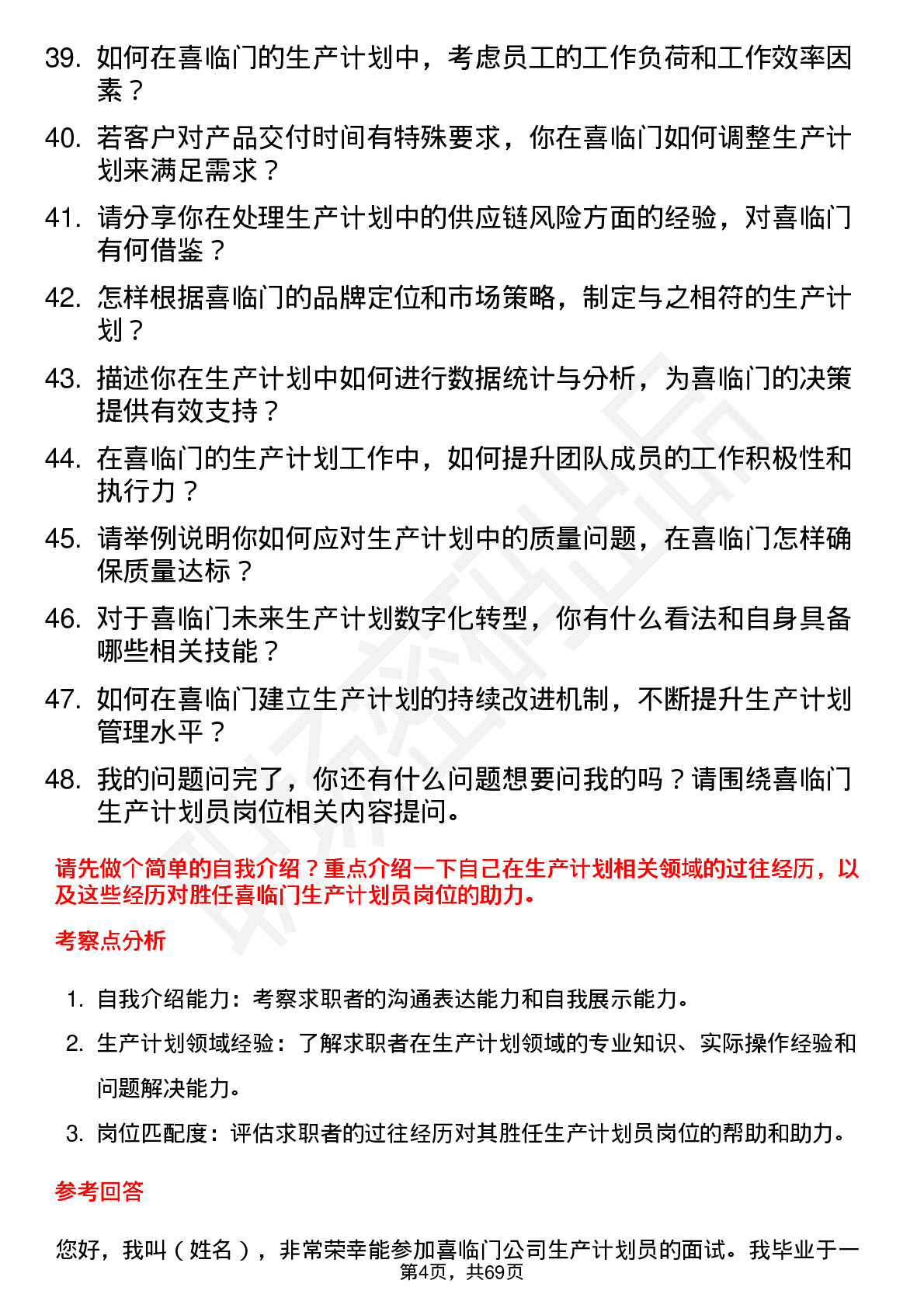 48道喜临门生产计划员岗位面试题库及参考回答含考察点分析