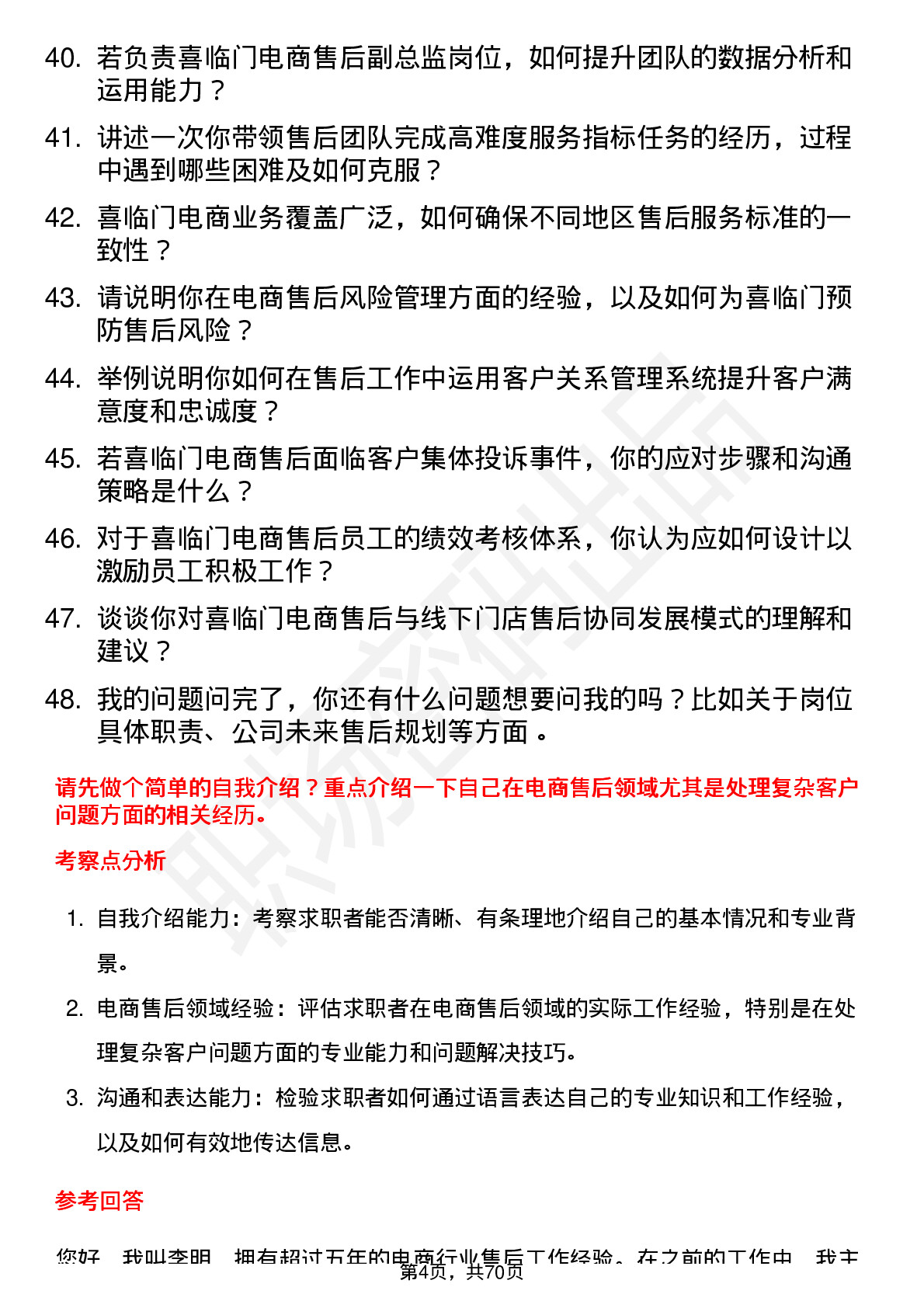 48道喜临门电商售后副总监岗位面试题库及参考回答含考察点分析