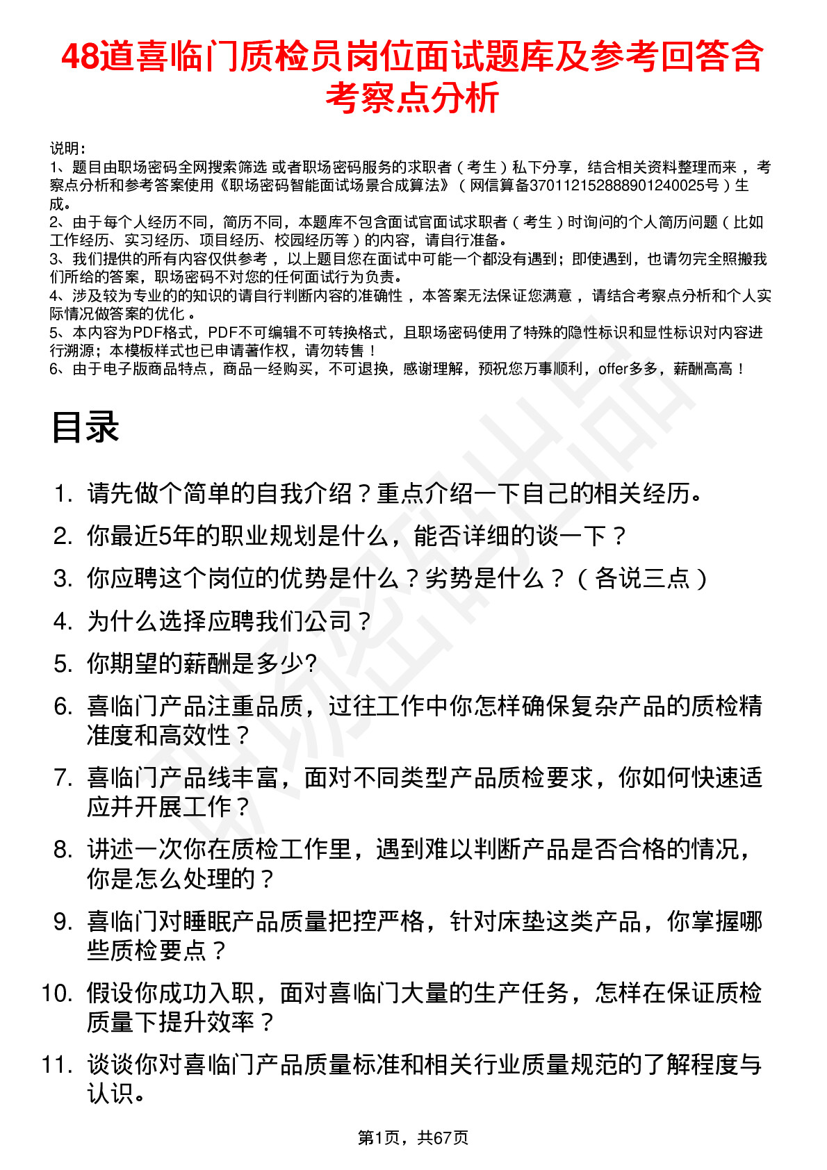 48道喜临门质检员岗位面试题库及参考回答含考察点分析