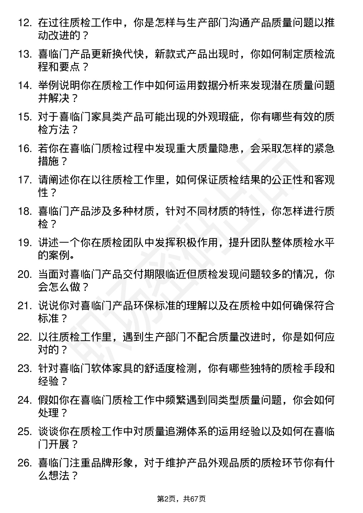 48道喜临门质检员岗位面试题库及参考回答含考察点分析