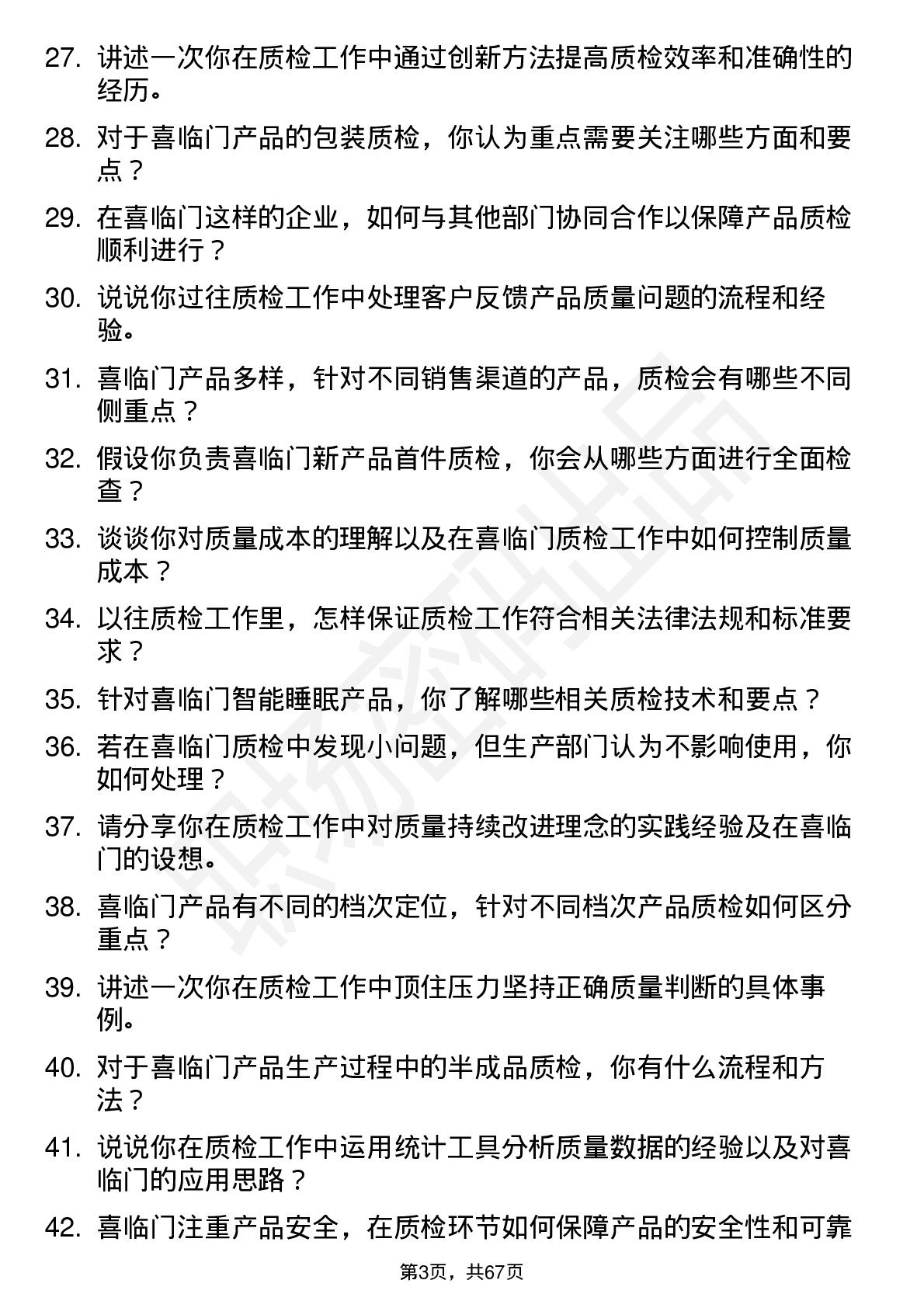 48道喜临门质检员岗位面试题库及参考回答含考察点分析