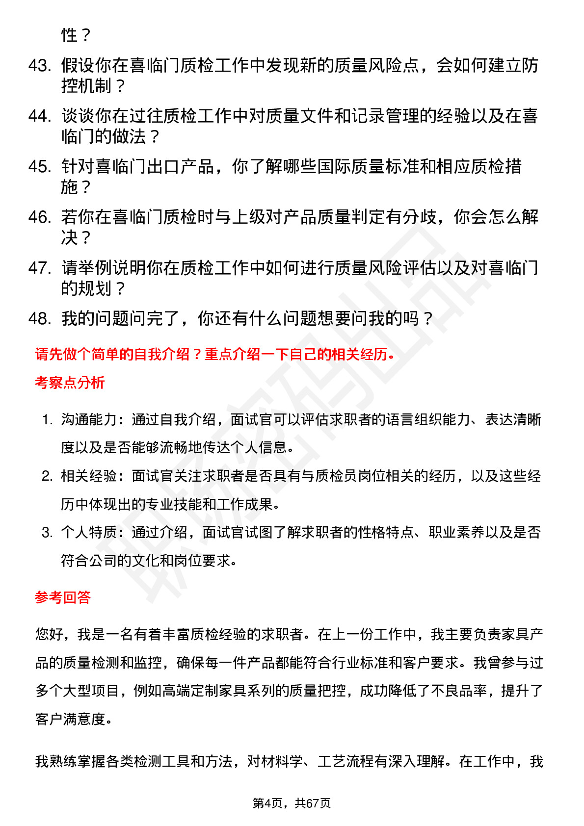 48道喜临门质检员岗位面试题库及参考回答含考察点分析