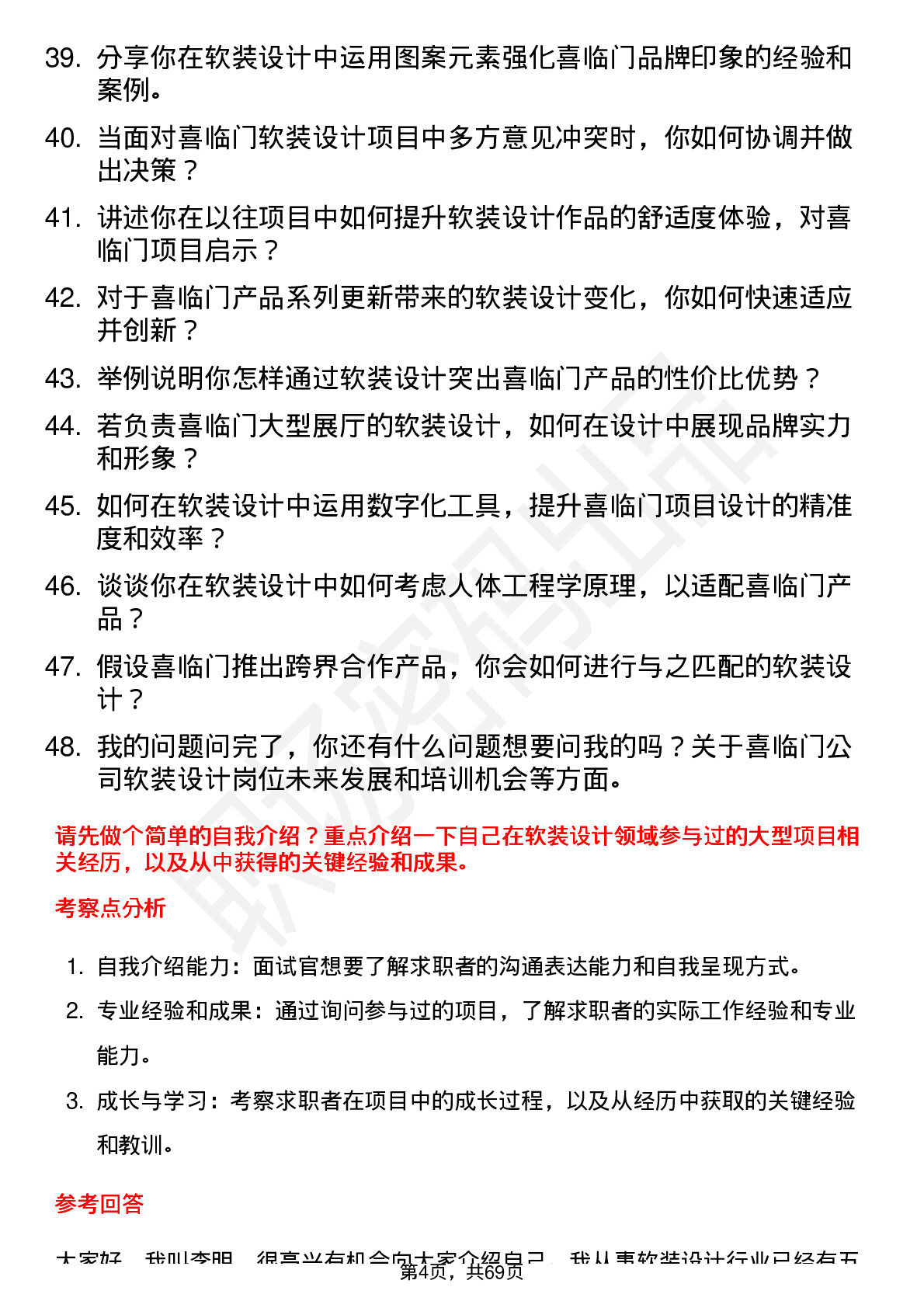 48道喜临门软装设计师岗位面试题库及参考回答含考察点分析