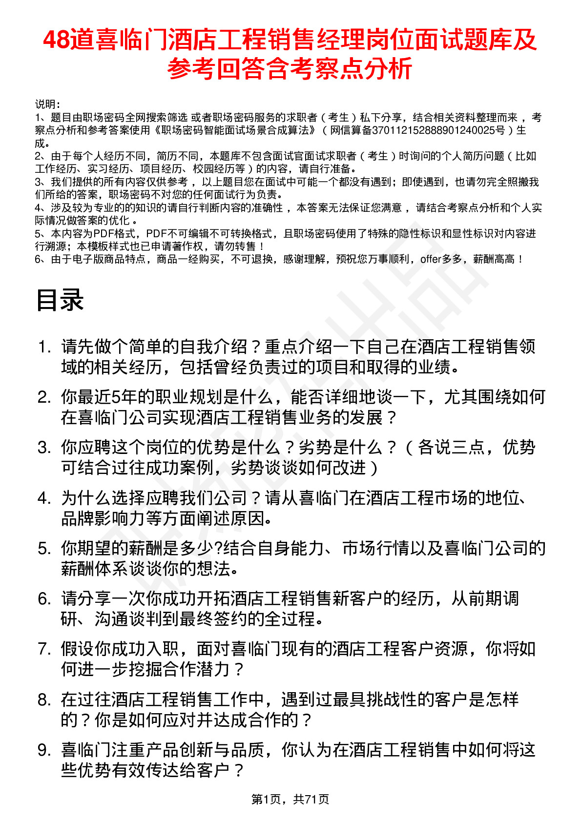 48道喜临门酒店工程销售经理岗位面试题库及参考回答含考察点分析